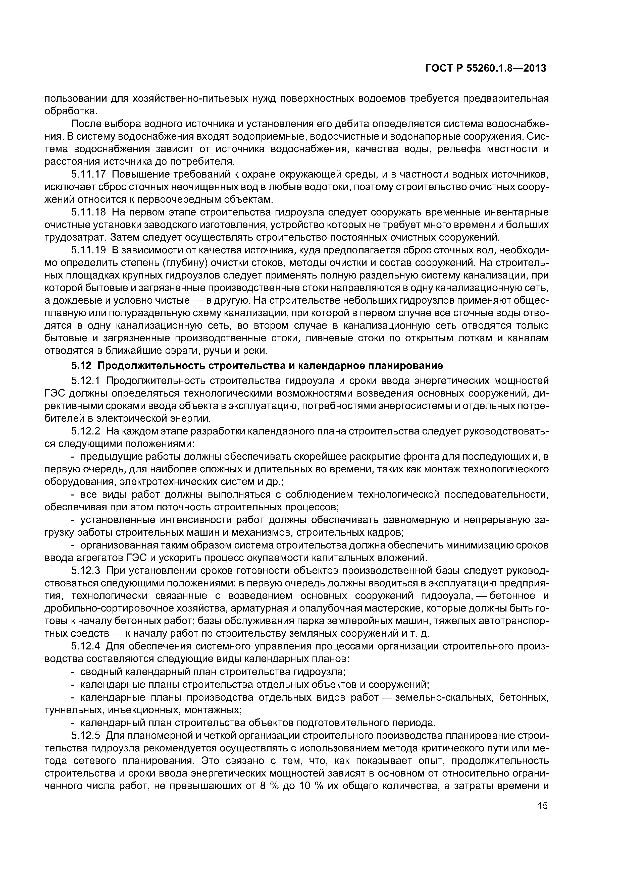 ГОСТ Р 55260.1.8-2013