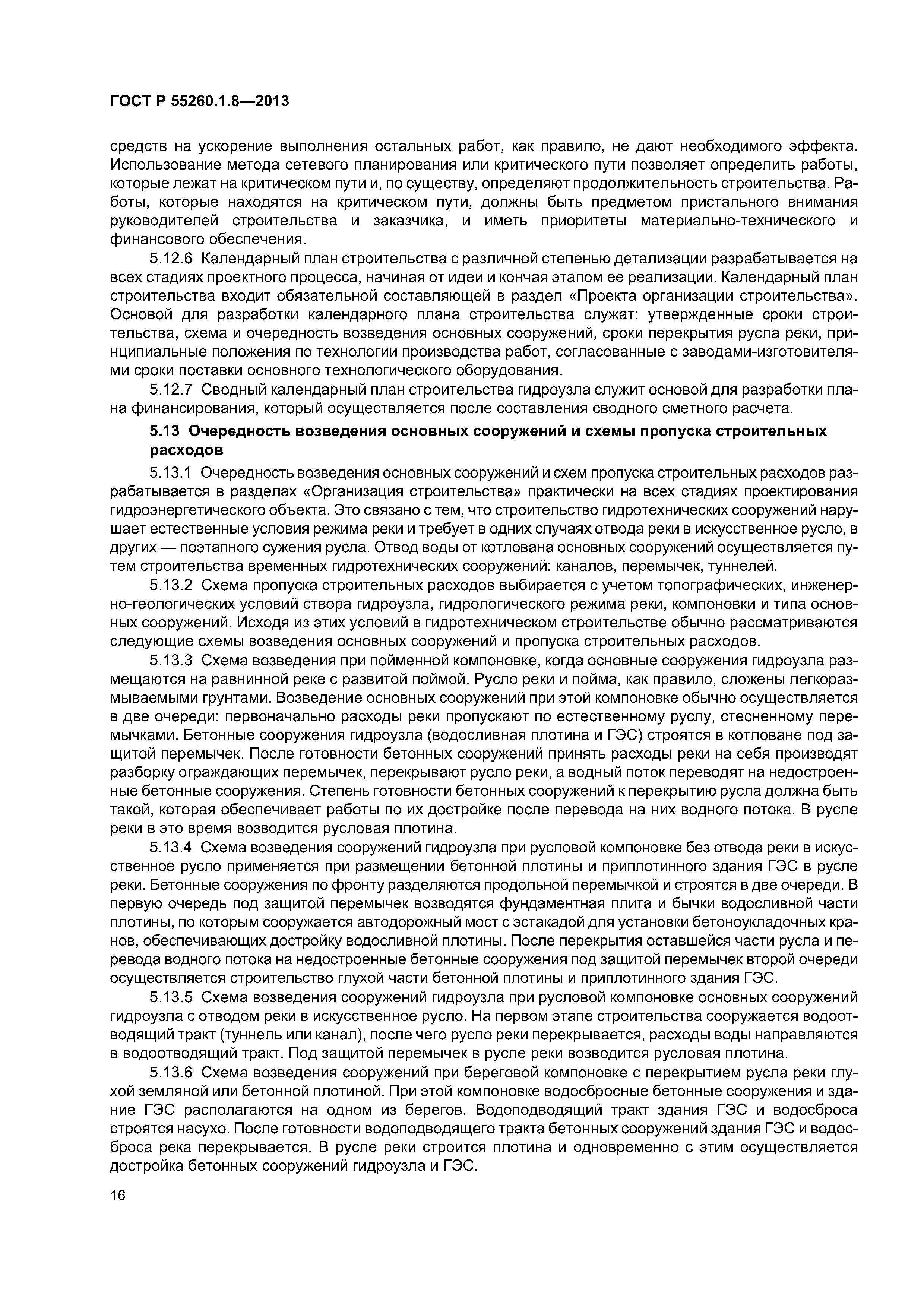 ГОСТ Р 55260.1.8-2013