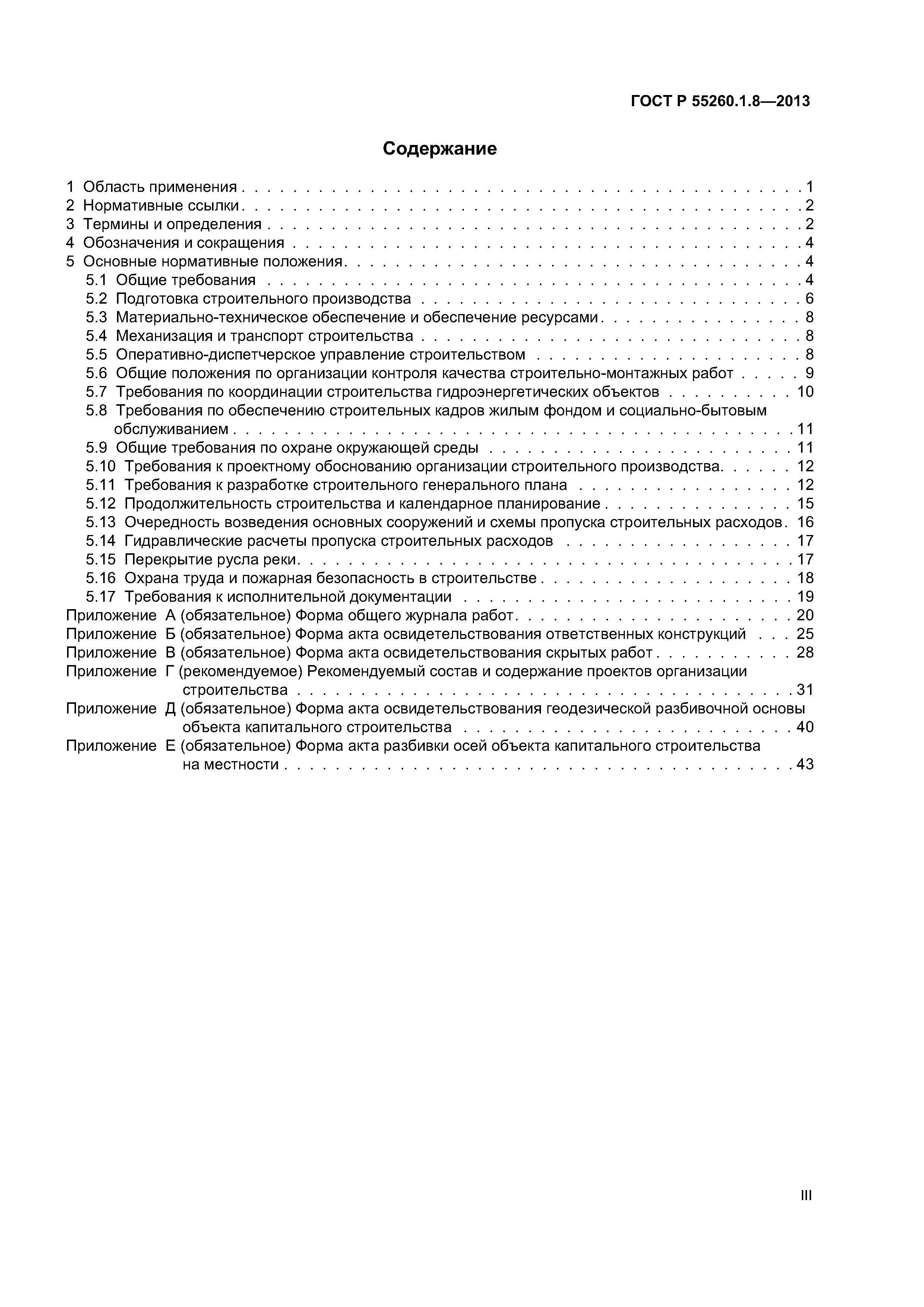 ГОСТ Р 55260.1.8-2013