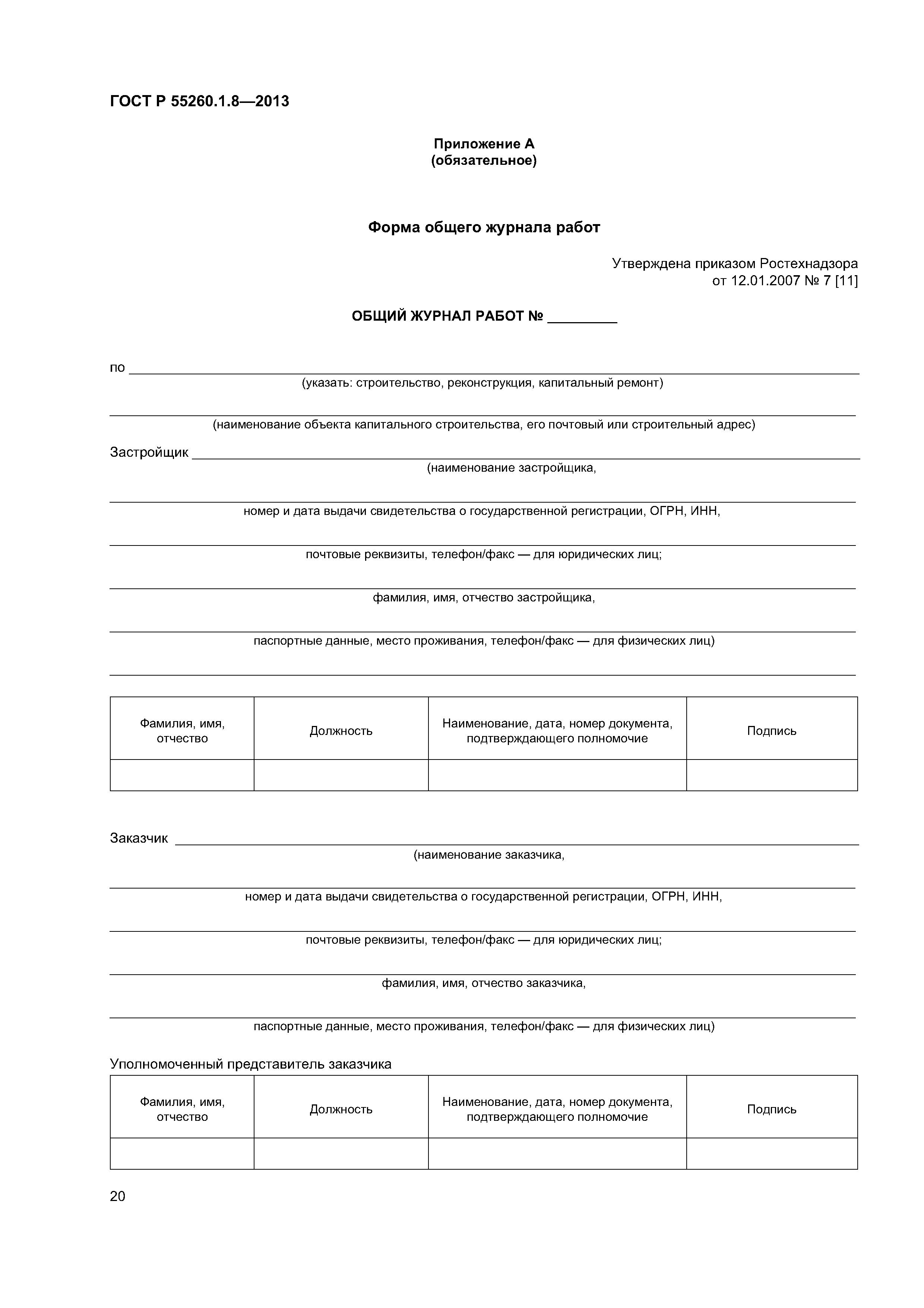 ГОСТ Р 55260.1.8-2013