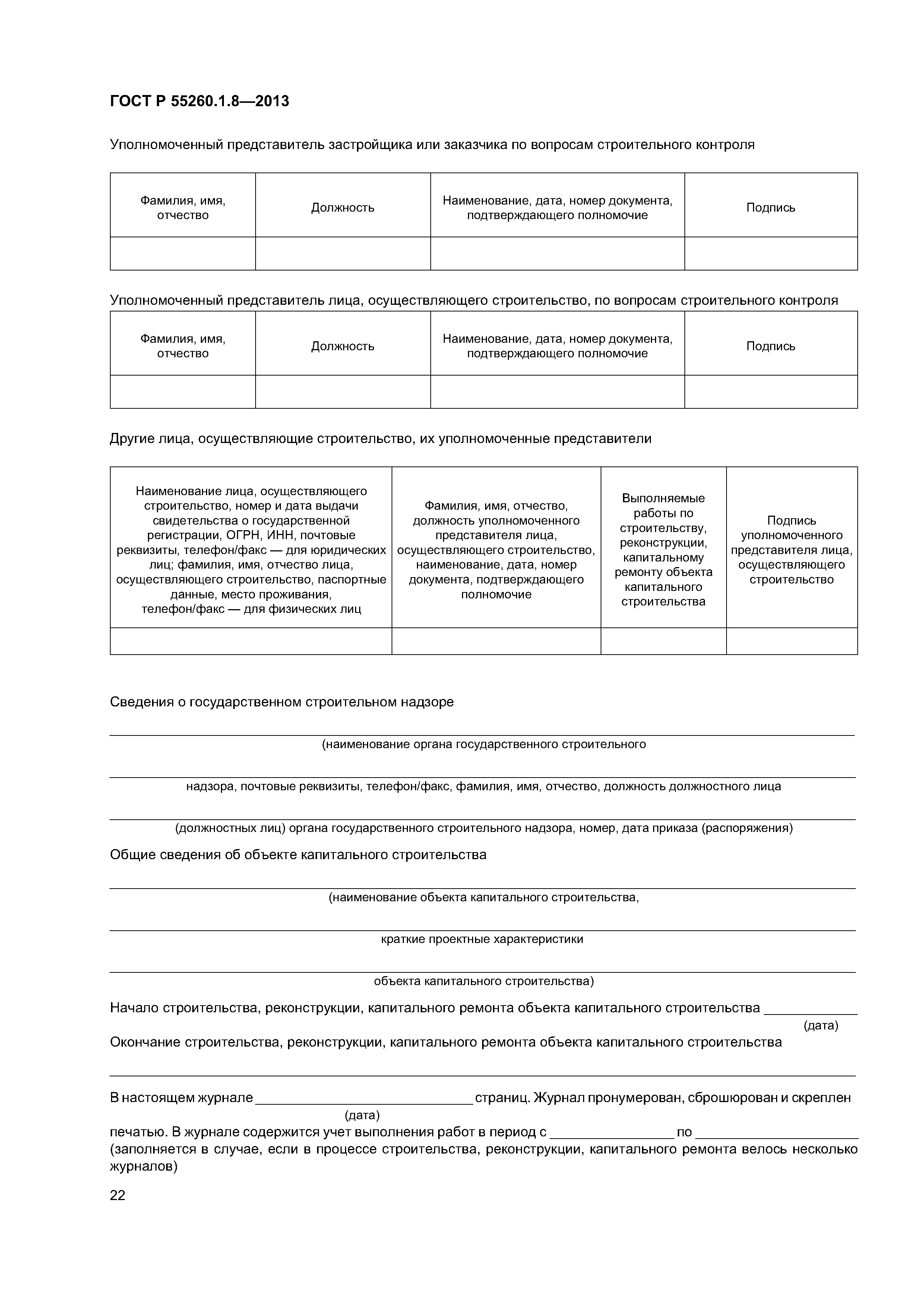 ГОСТ Р 55260.1.8-2013