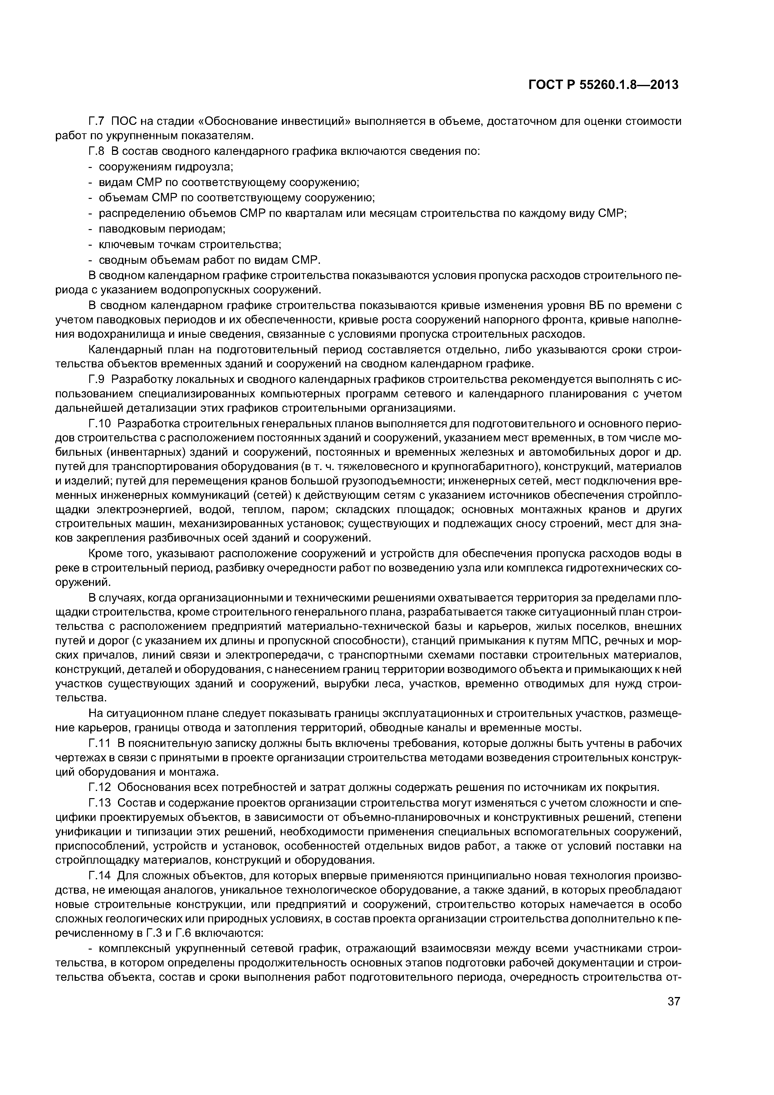 ГОСТ Р 55260.1.8-2013