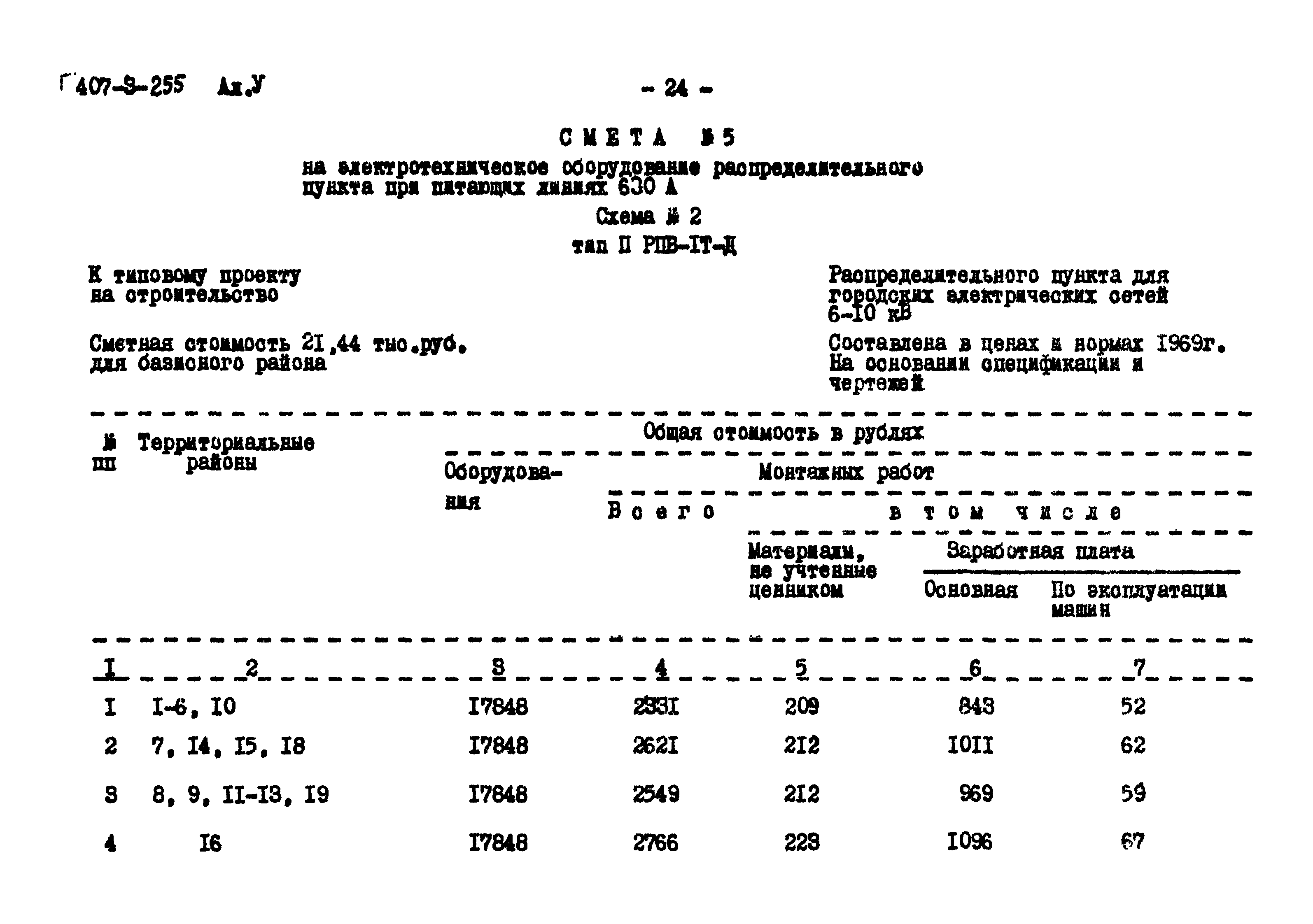 Типовой проект 407-3-255