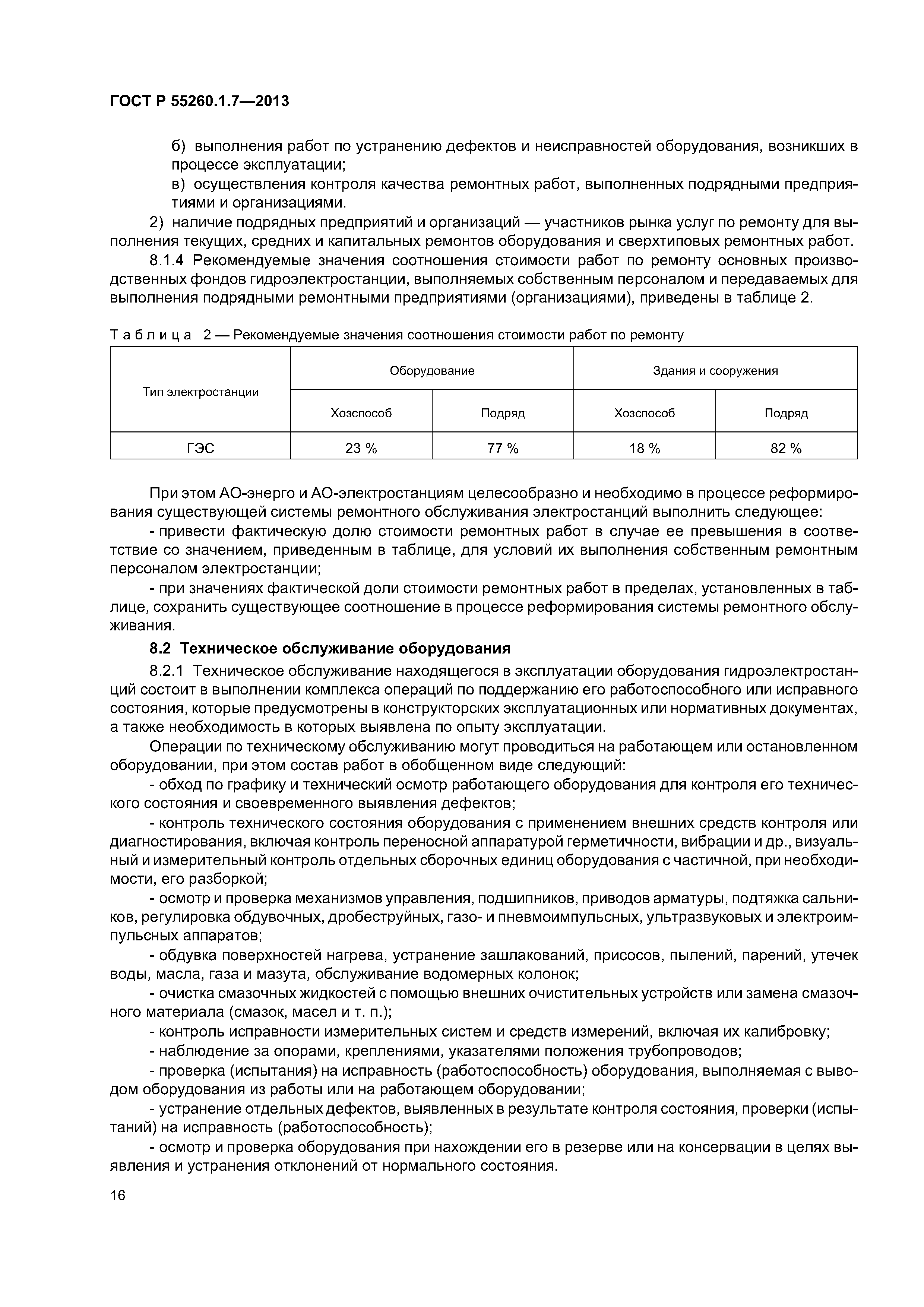 ГОСТ Р 55260.1.7-2013