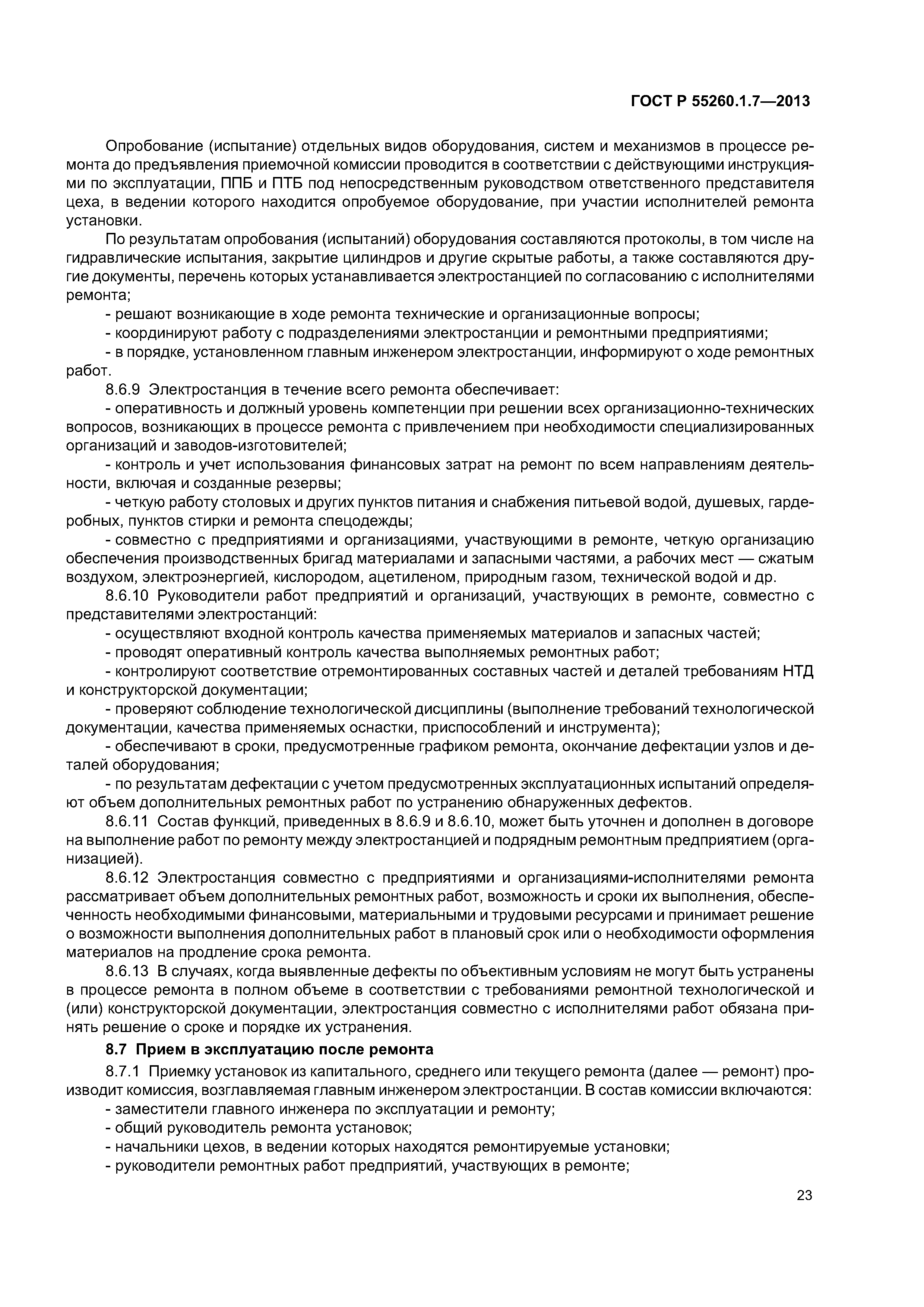 ГОСТ Р 55260.1.7-2013