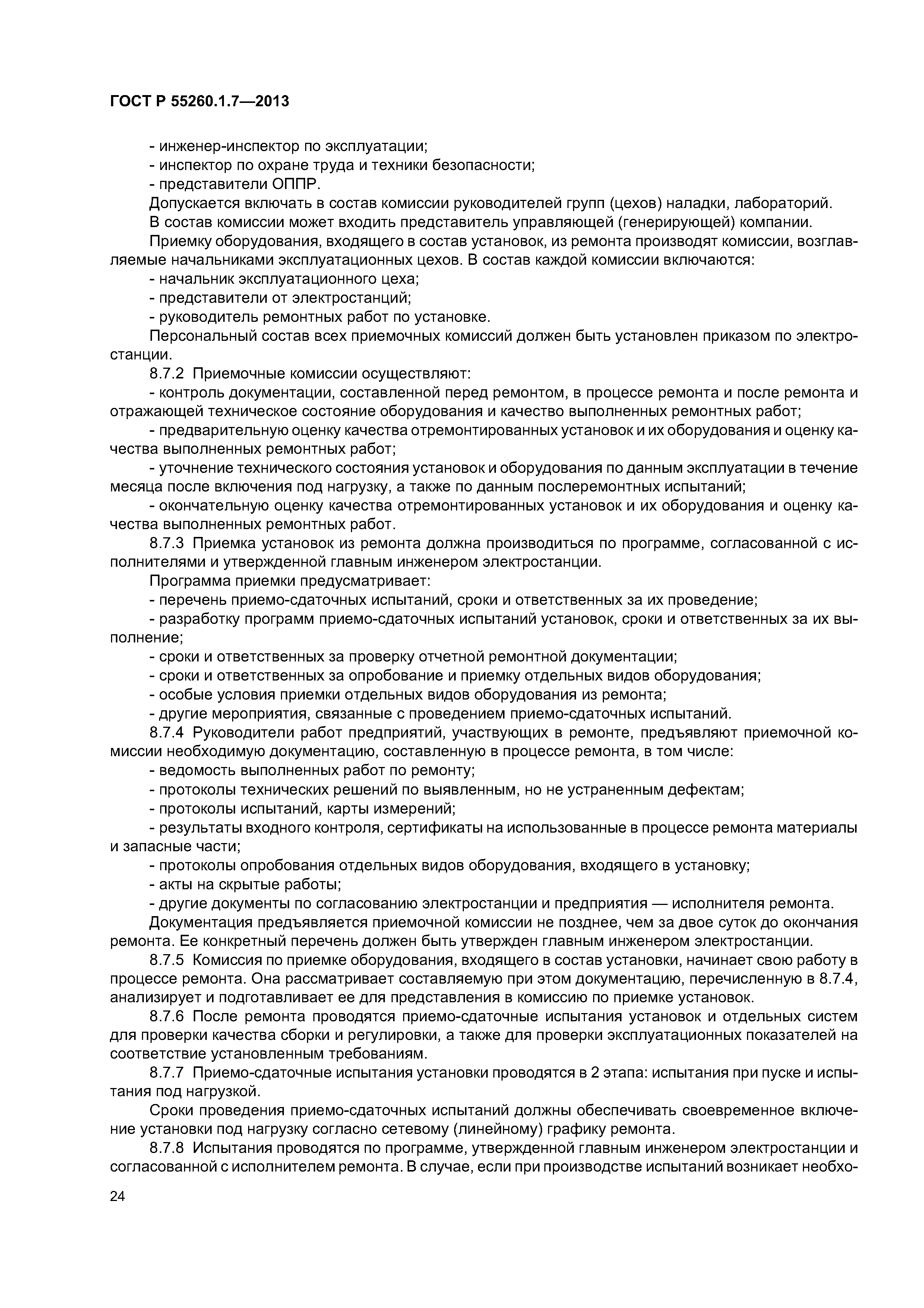 ГОСТ Р 55260.1.7-2013