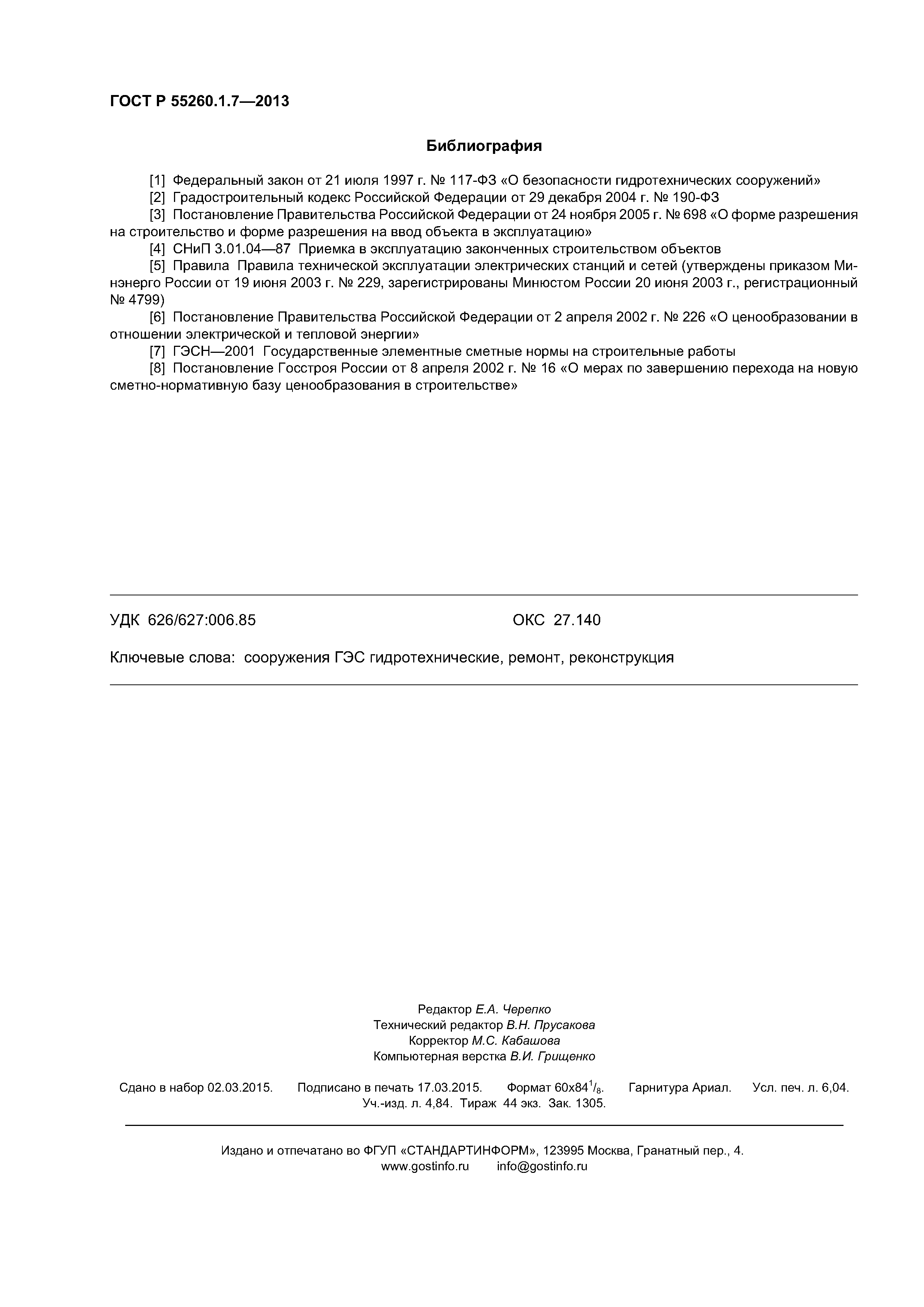 ГОСТ Р 55260.1.7-2013