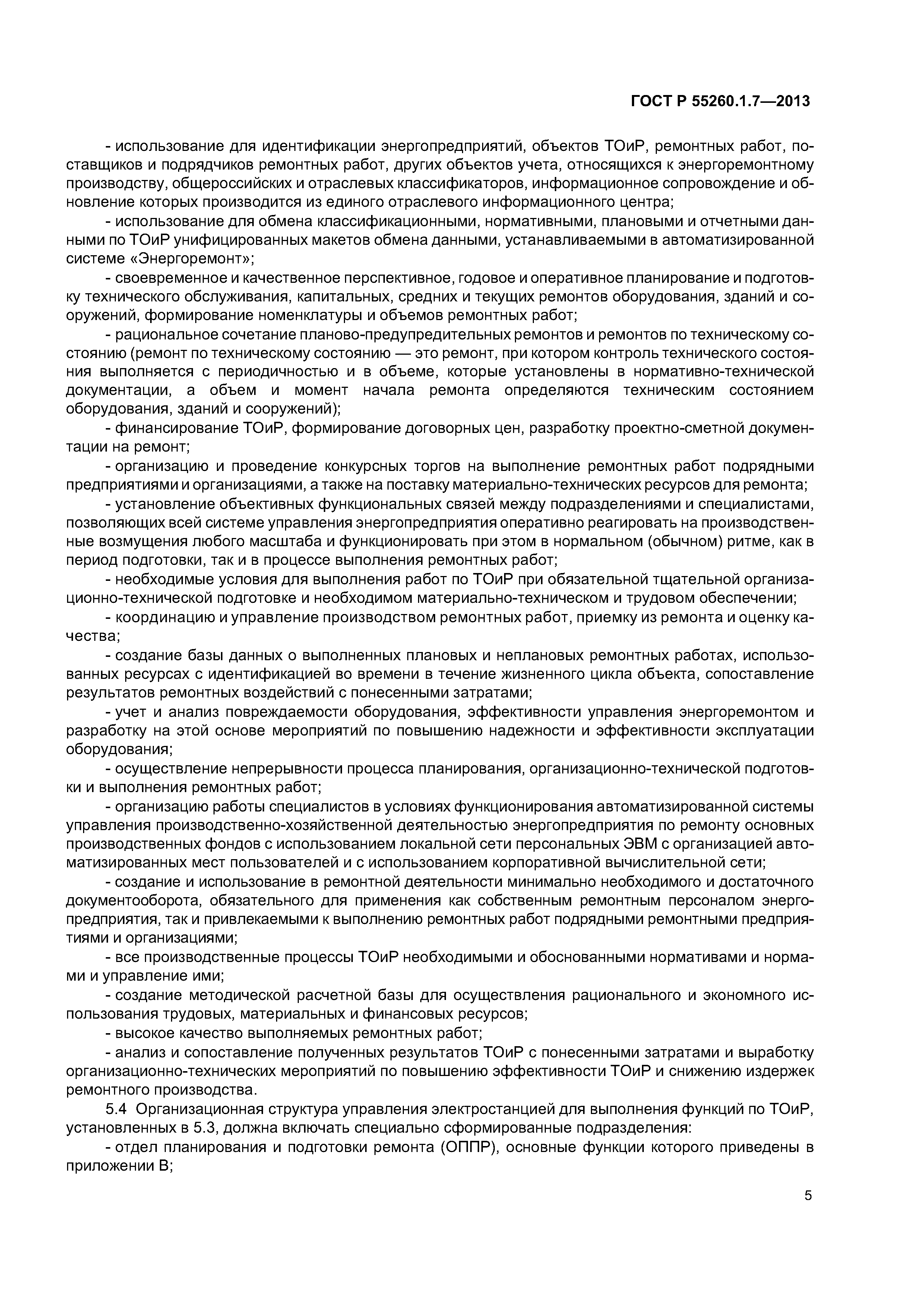 ГОСТ Р 55260.1.7-2013