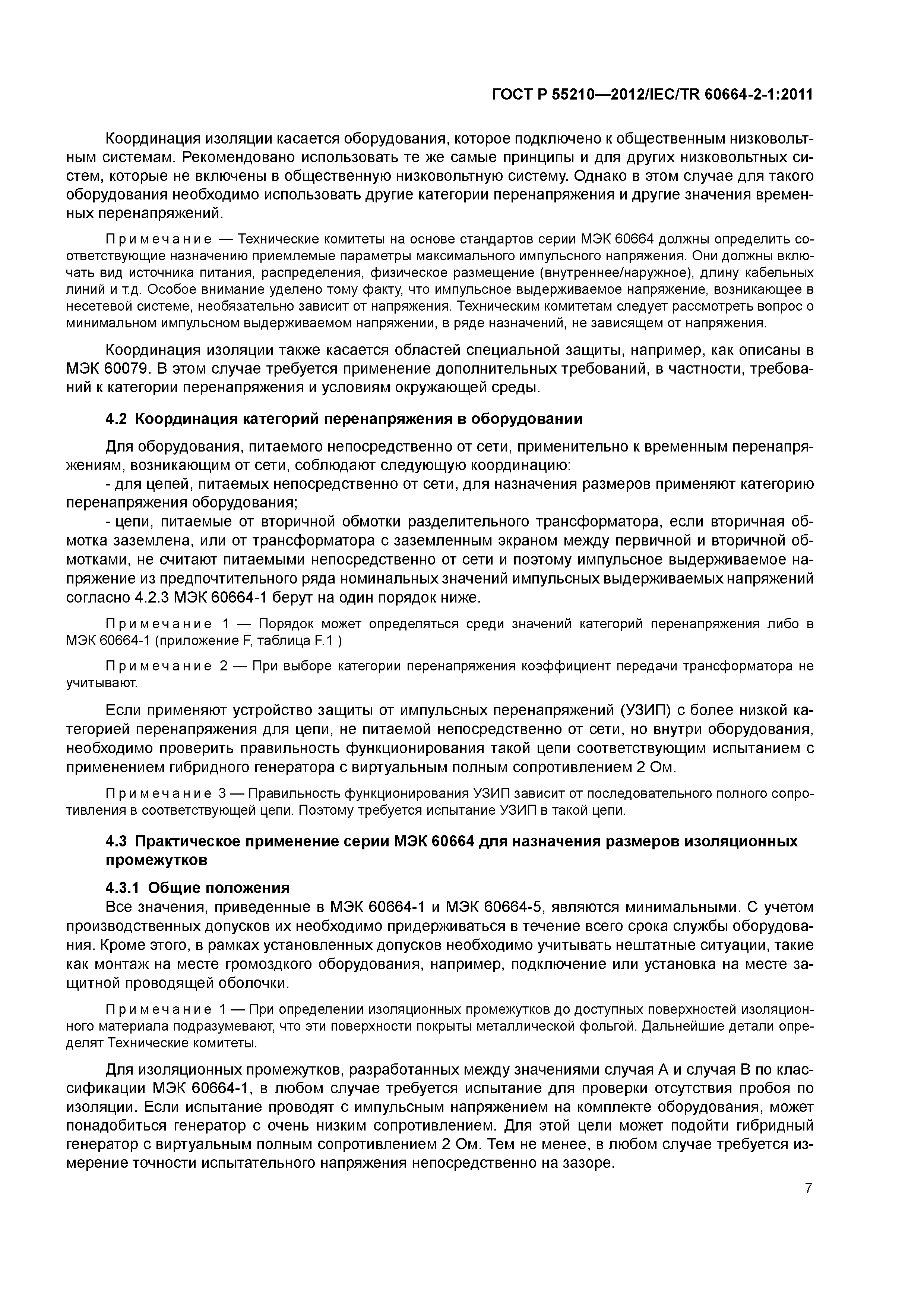 ГОСТ Р 55210-2012