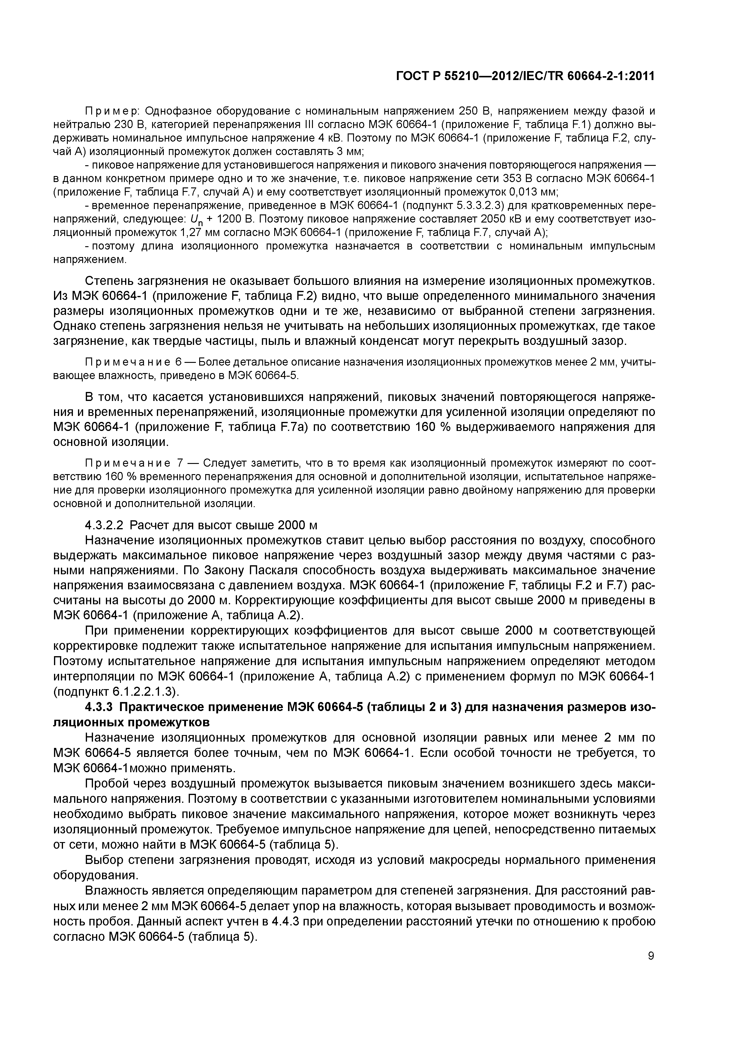 ГОСТ Р 55210-2012