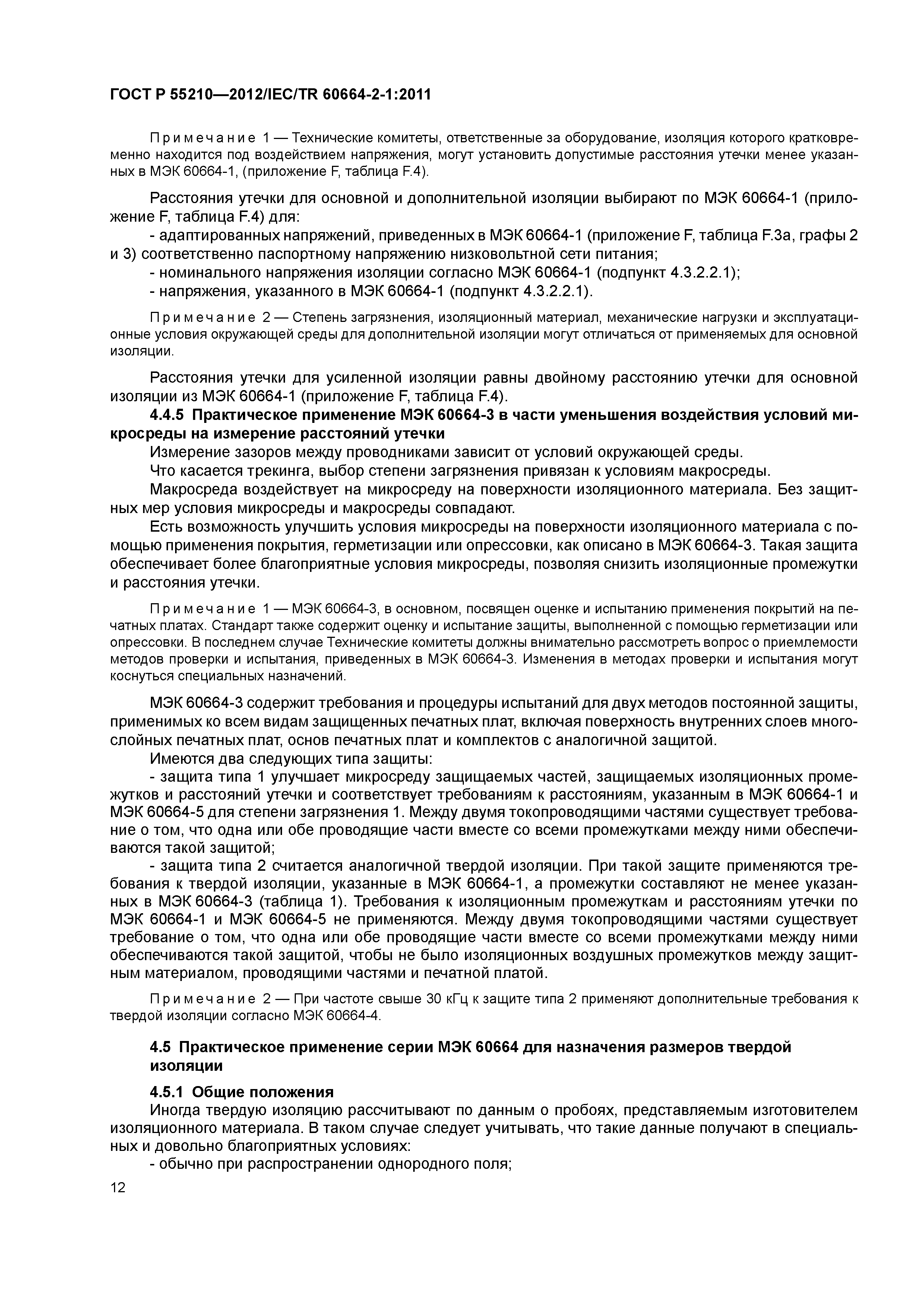 ГОСТ Р 55210-2012