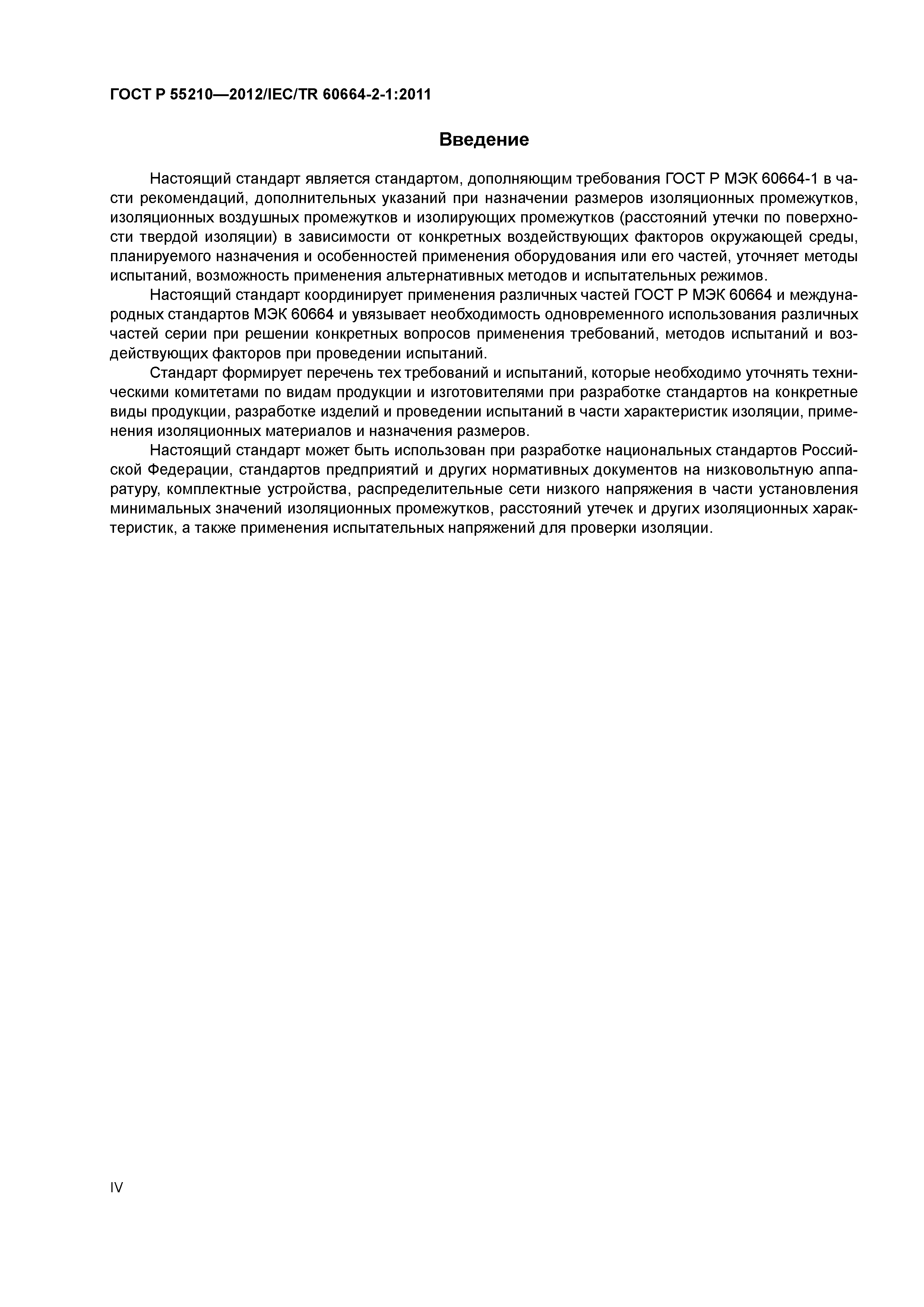 ГОСТ Р 55210-2012