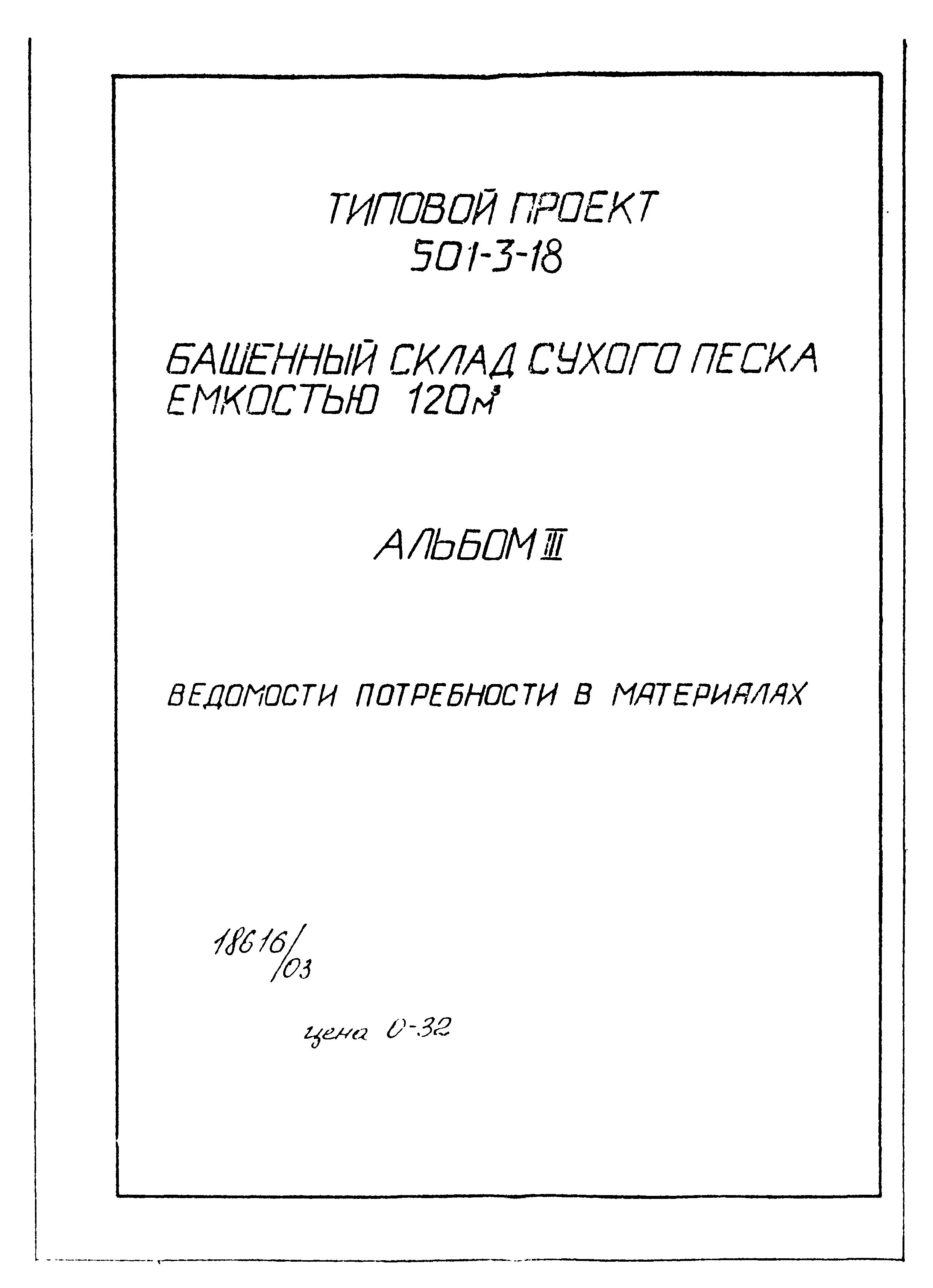 Типовой проект 501-3-18