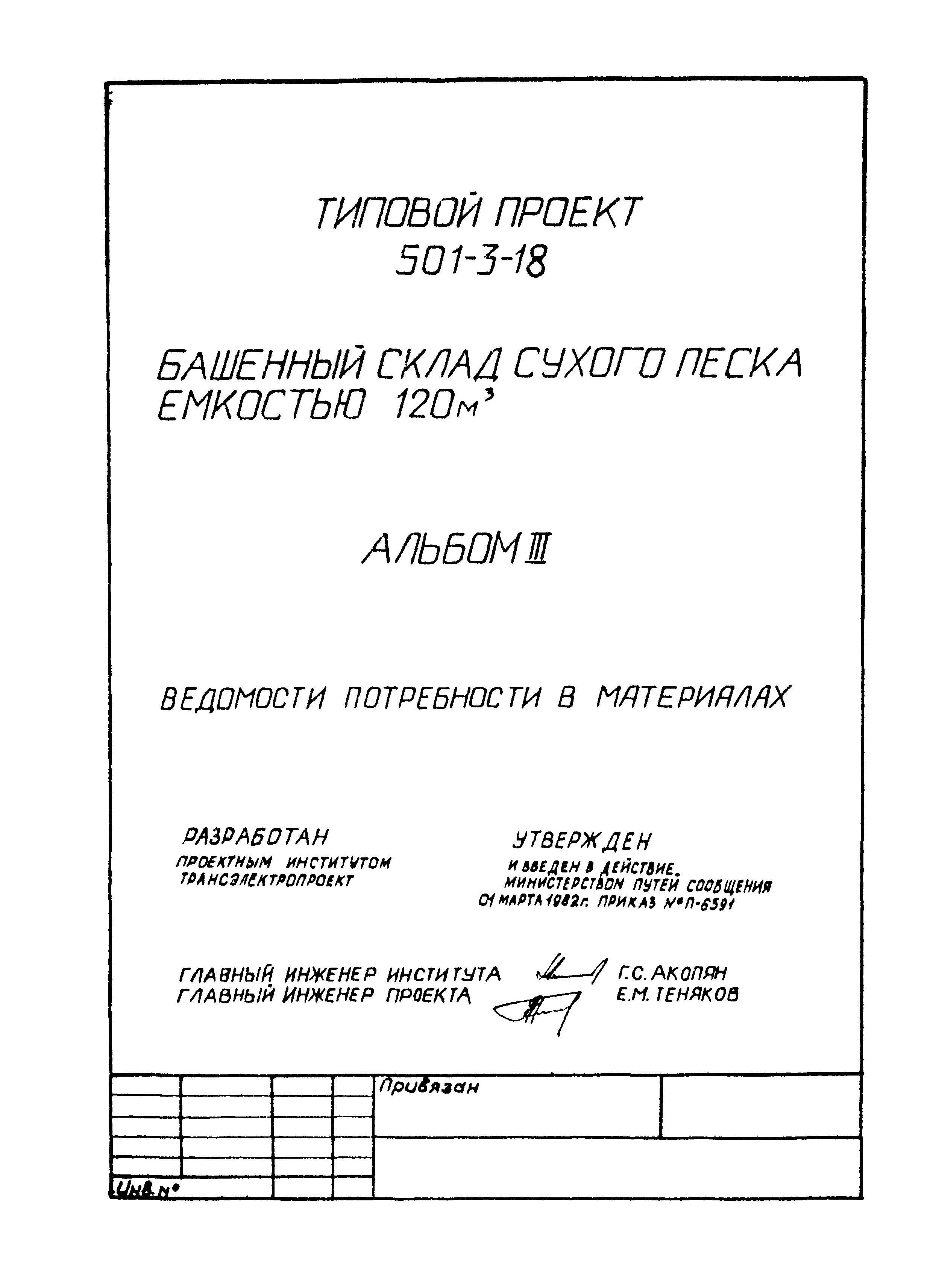 Типовой проект 501-3-18