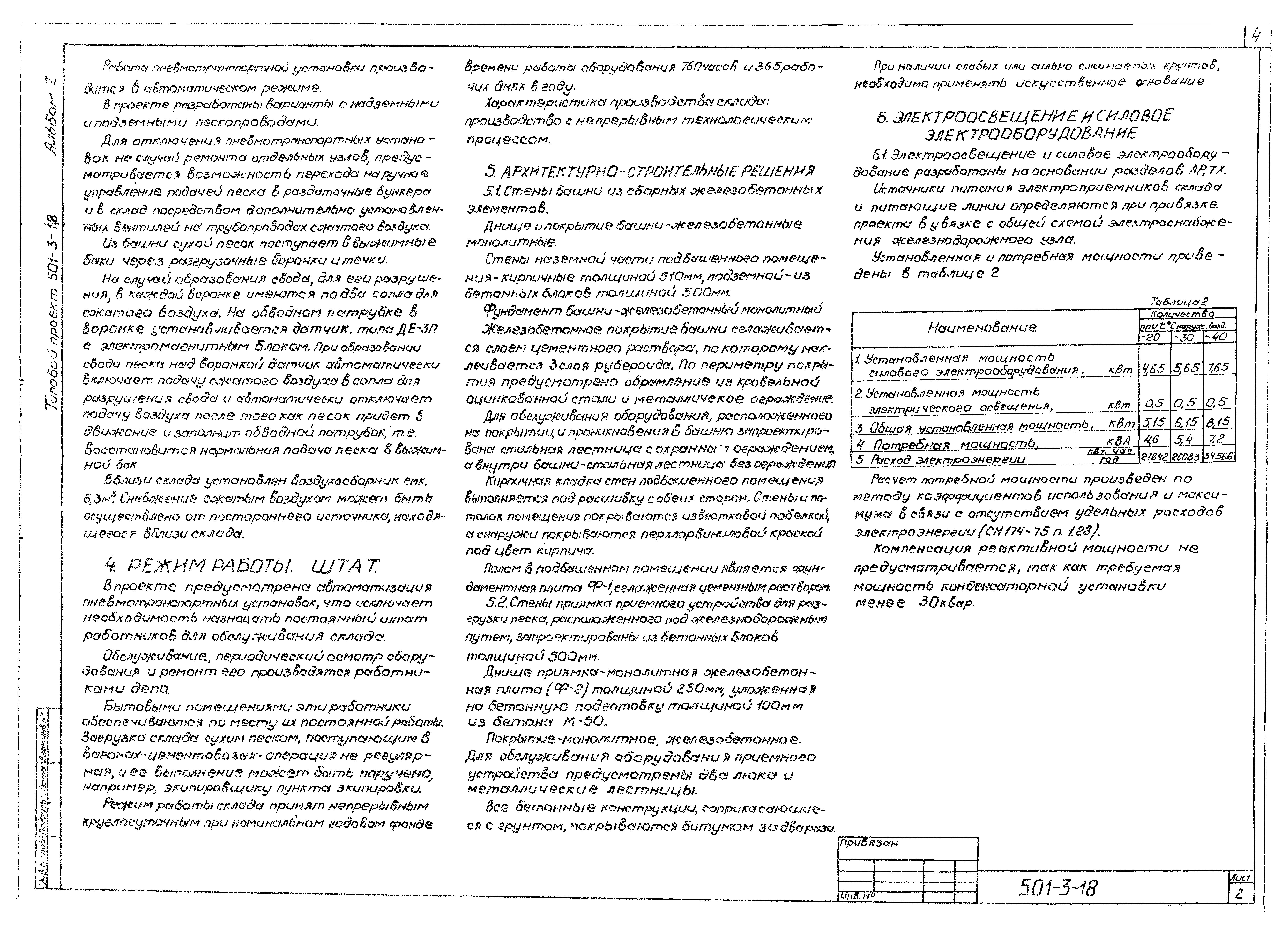 Типовой проект 501-3-18