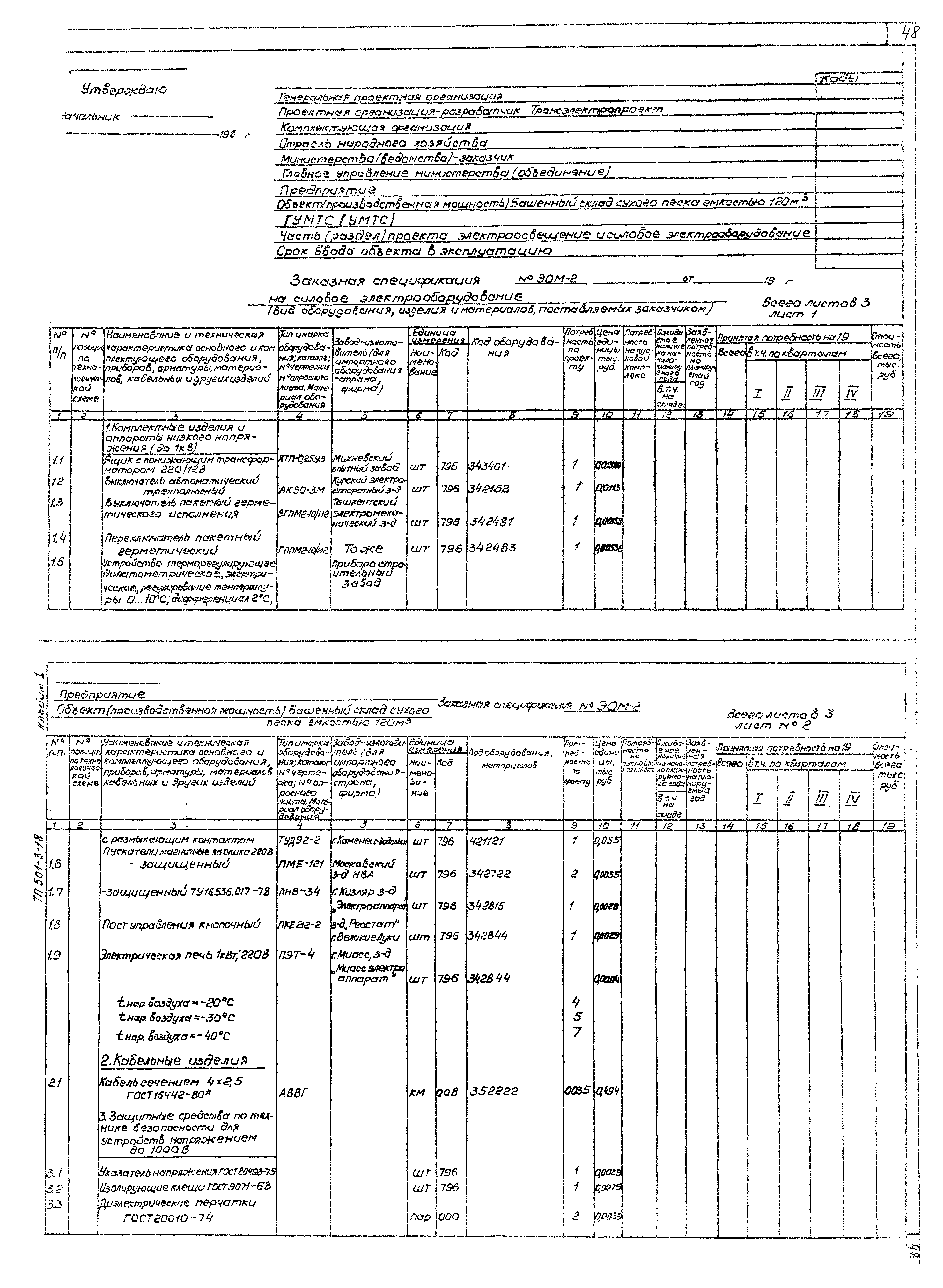 Типовой проект 501-3-18