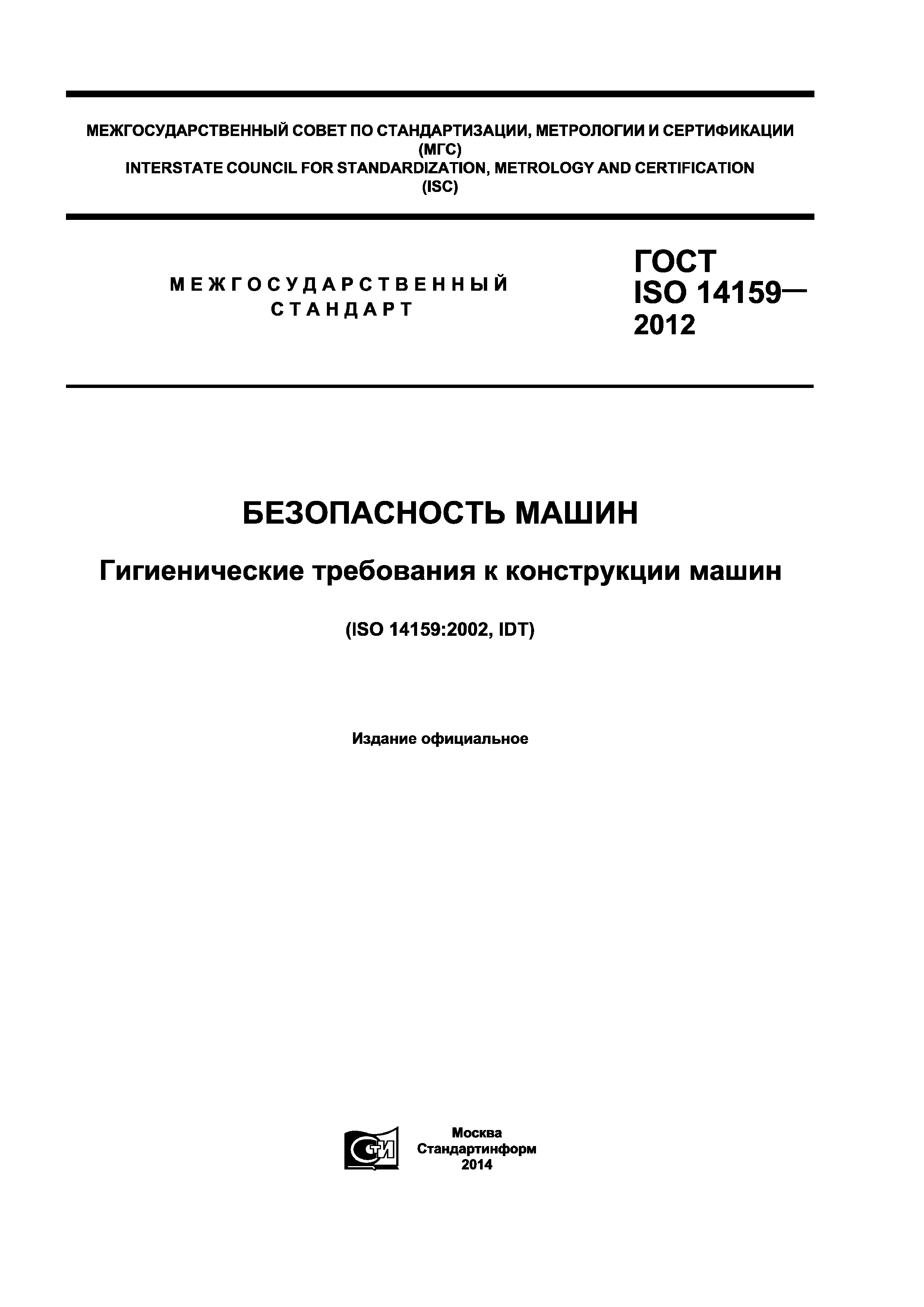 Скачать ГОСТ ISO 14159-2012 Безопасность машин. Гигиенические требования к  конструкции машин