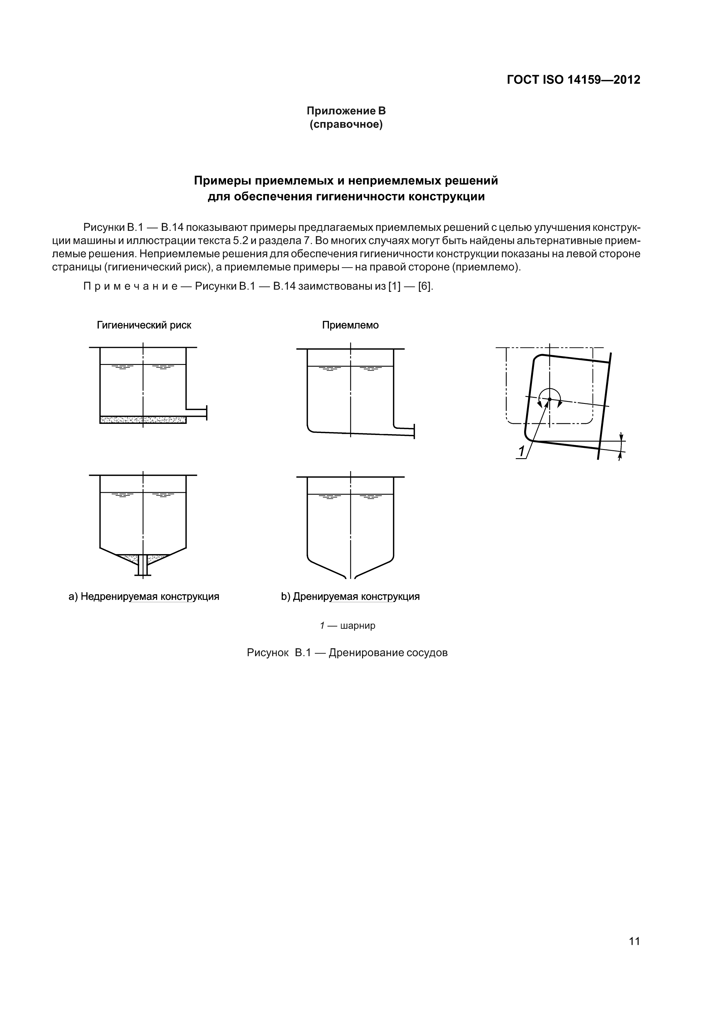 ГОСТ ISO 14159-2012