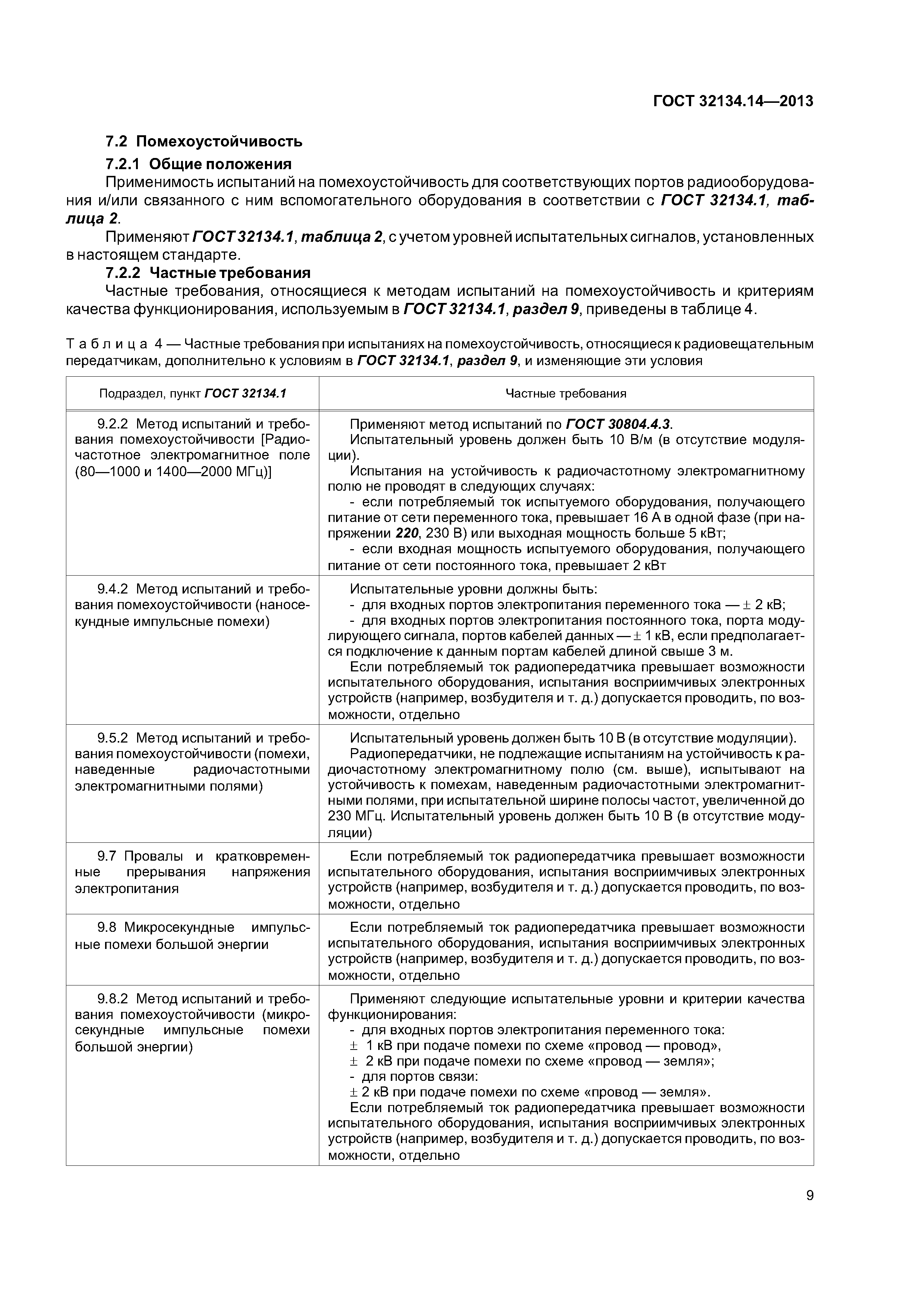 ГОСТ 32134.14-2013