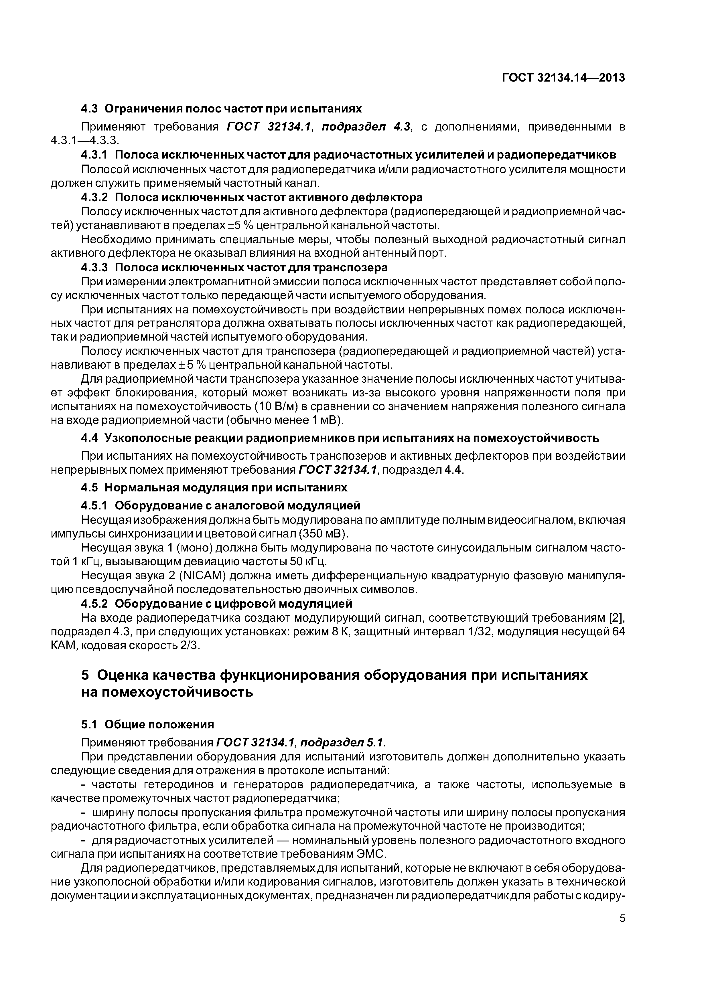 ГОСТ 32134.14-2013