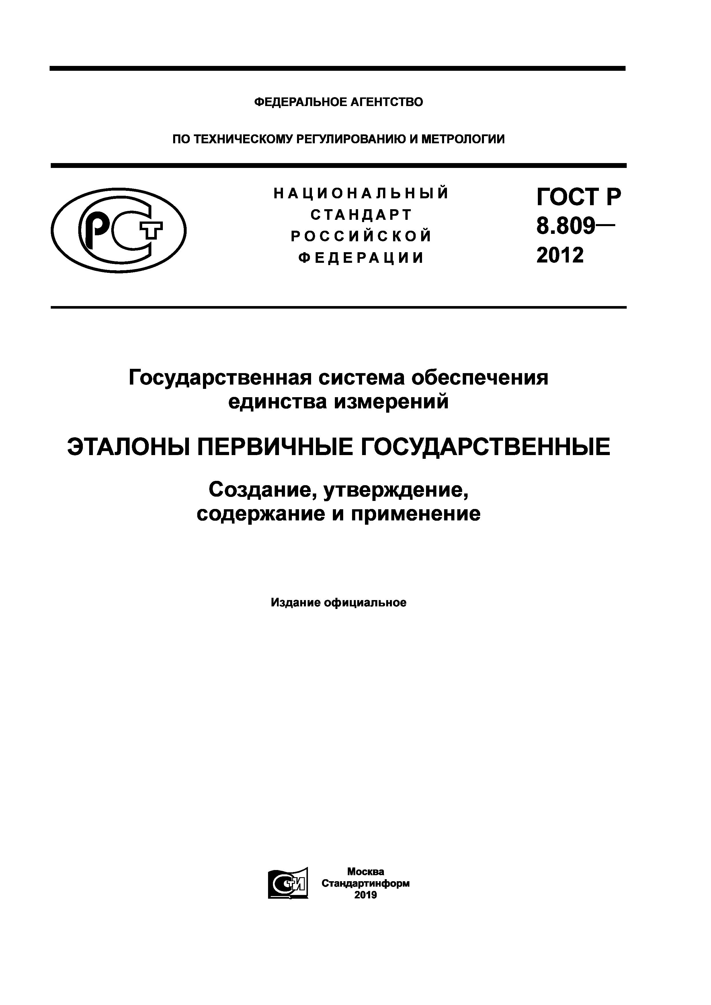 ГОСТ Р 8.809-2012