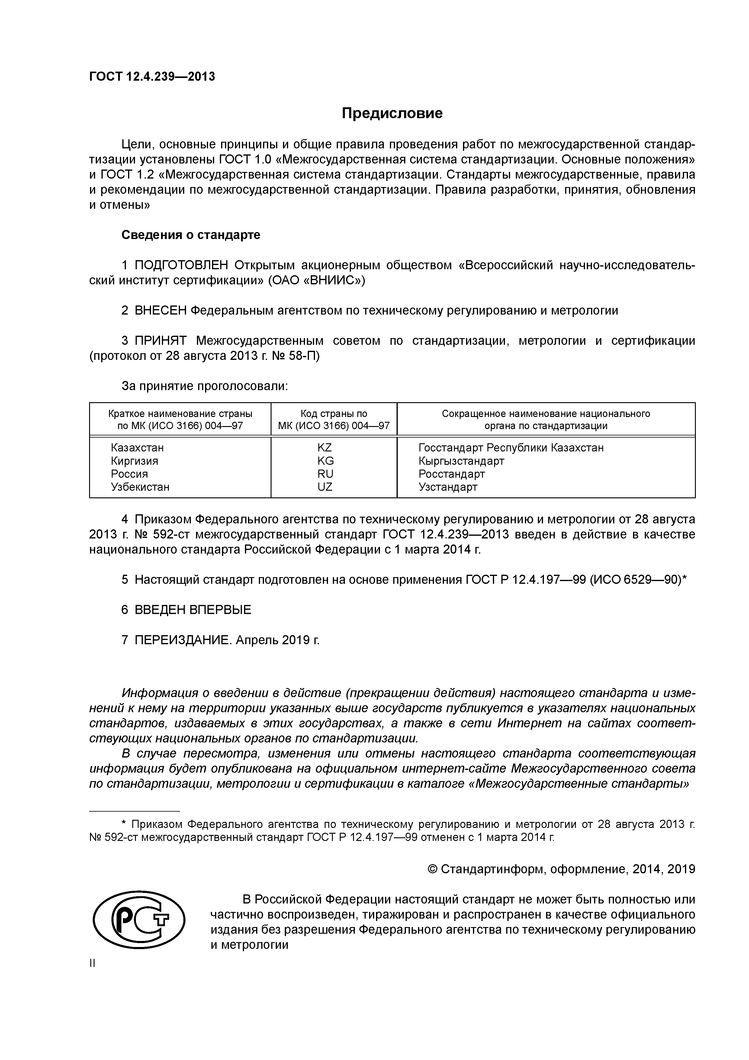 ГОСТ 12.4.239-2013