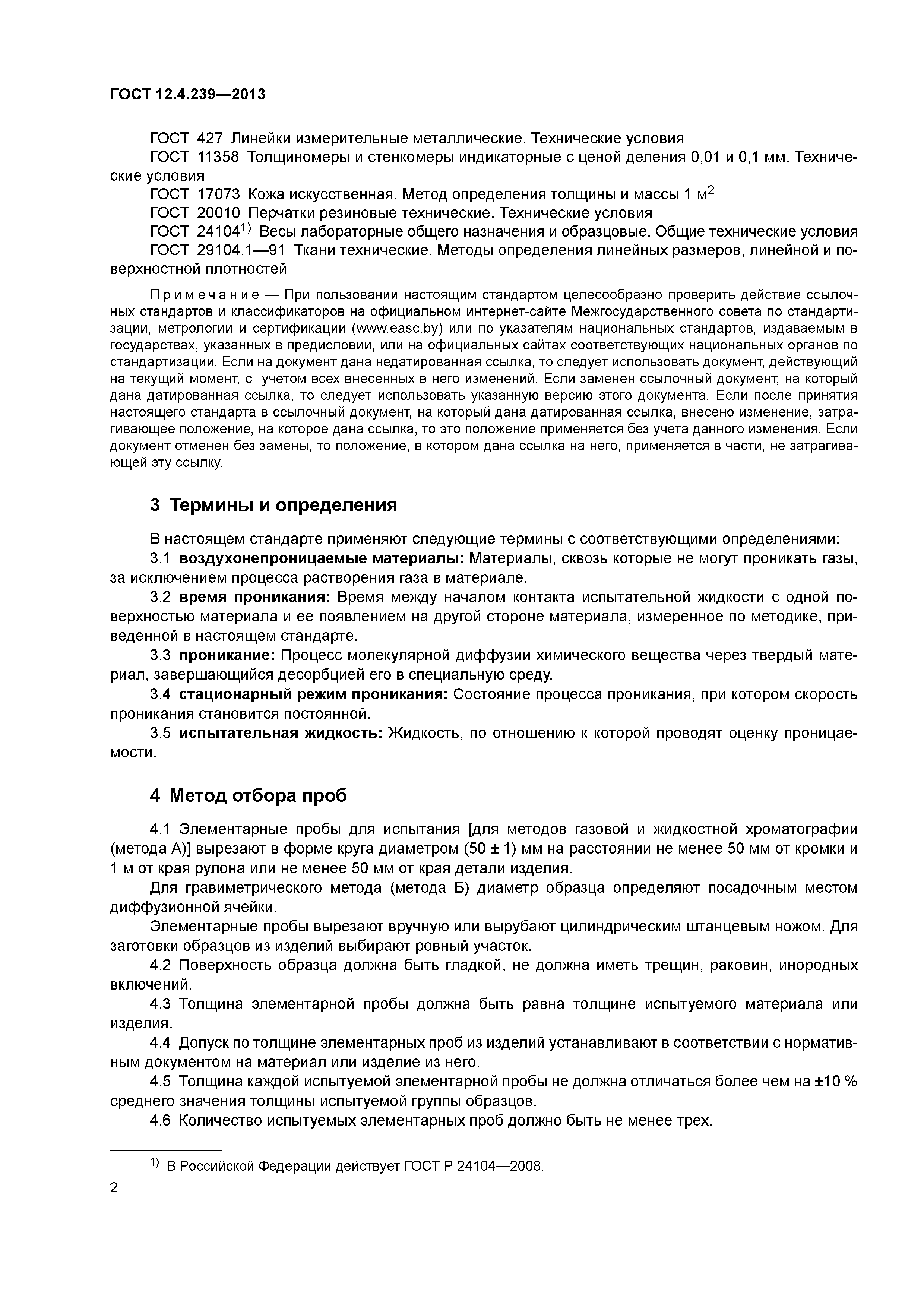 ГОСТ 12.4.239-2013