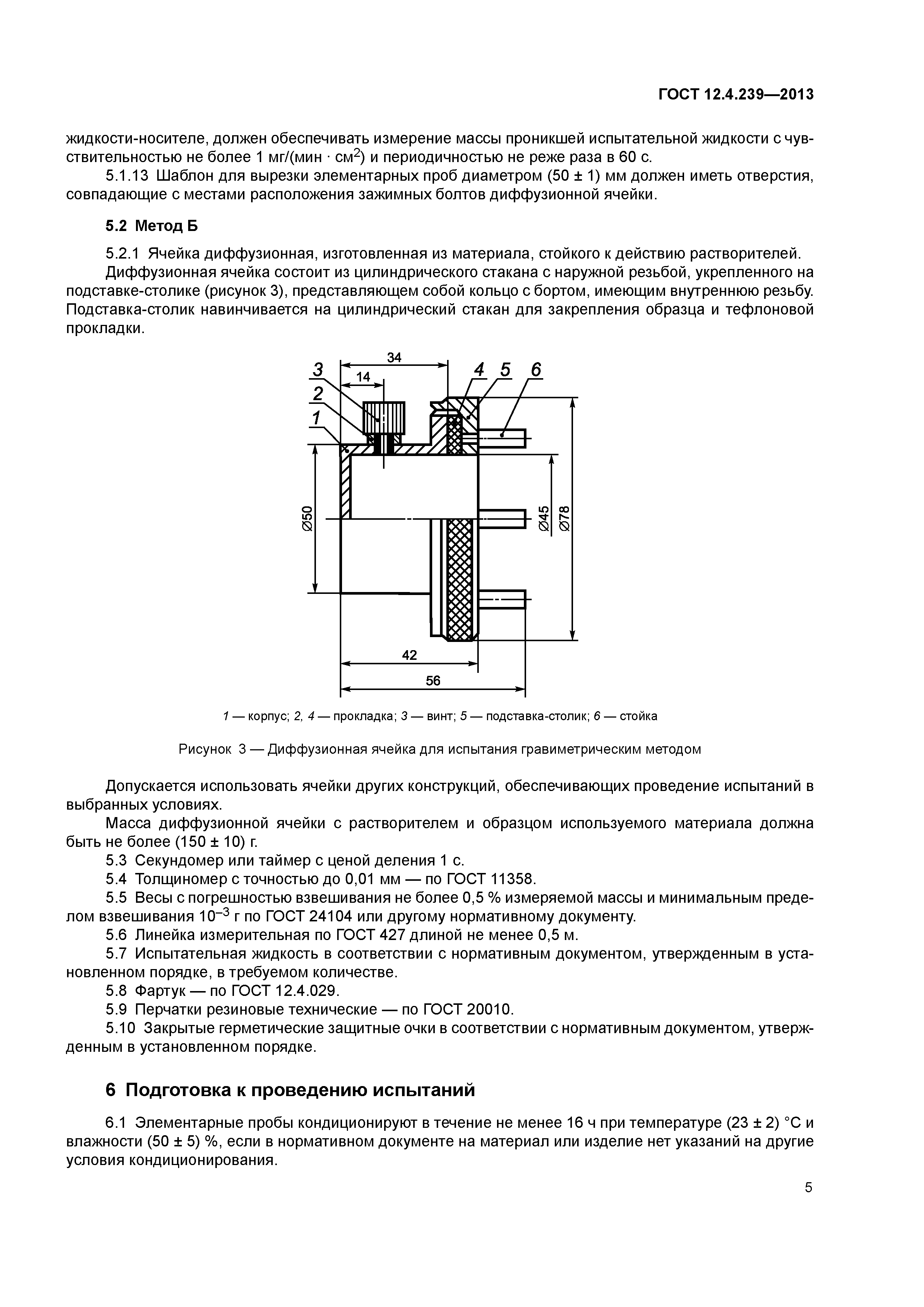 ГОСТ 12.4.239-2013
