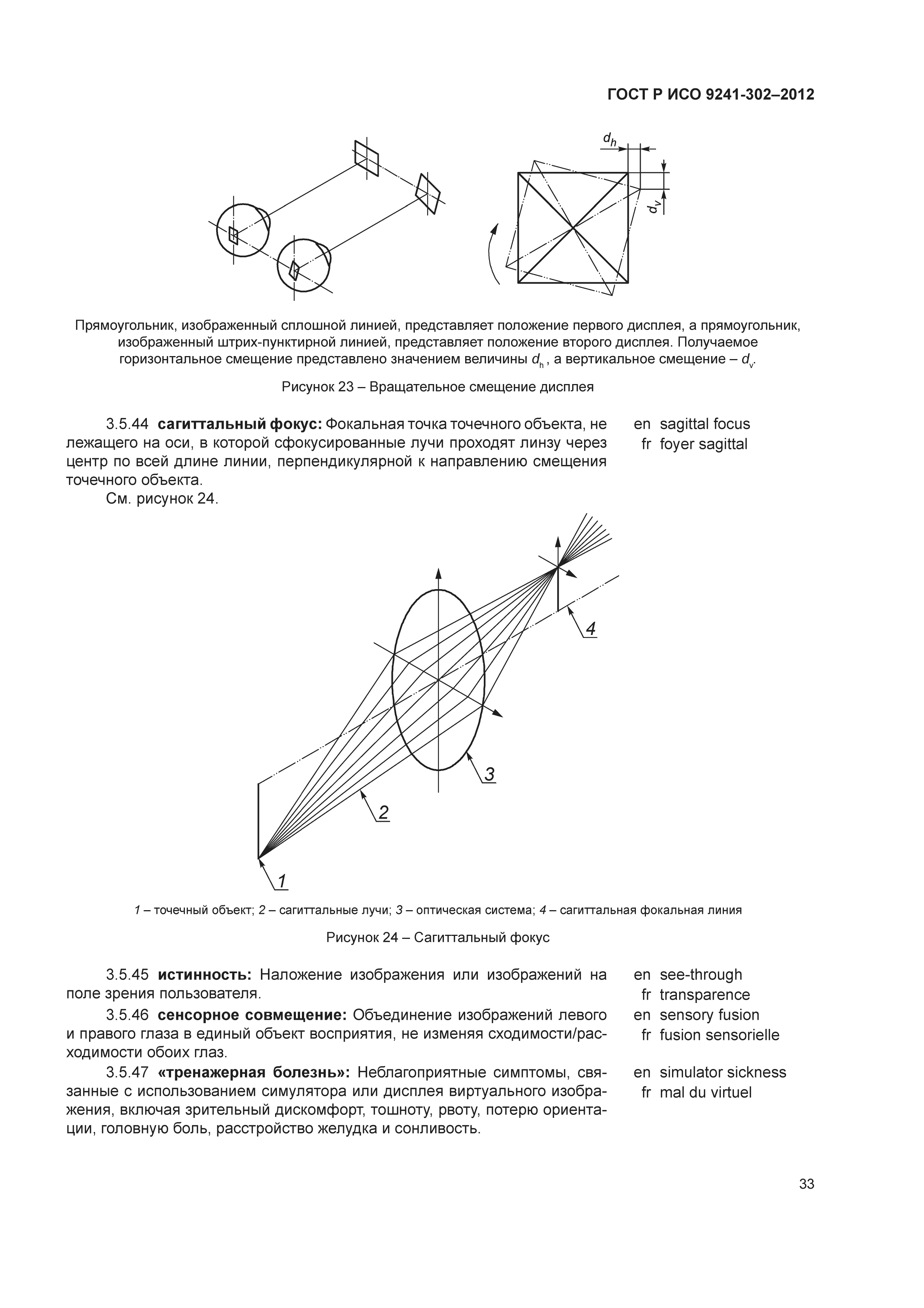 ГОСТ Р ИСО 9241-302-2012