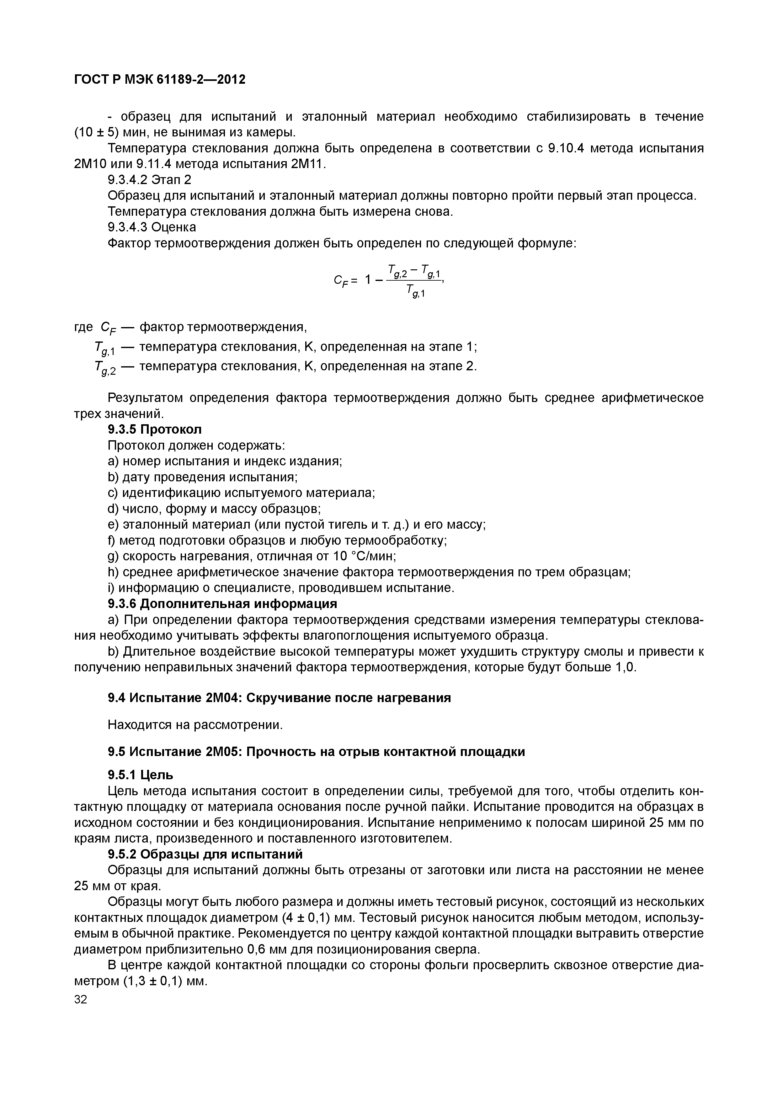 ГОСТ Р МЭК 61189-2-2012