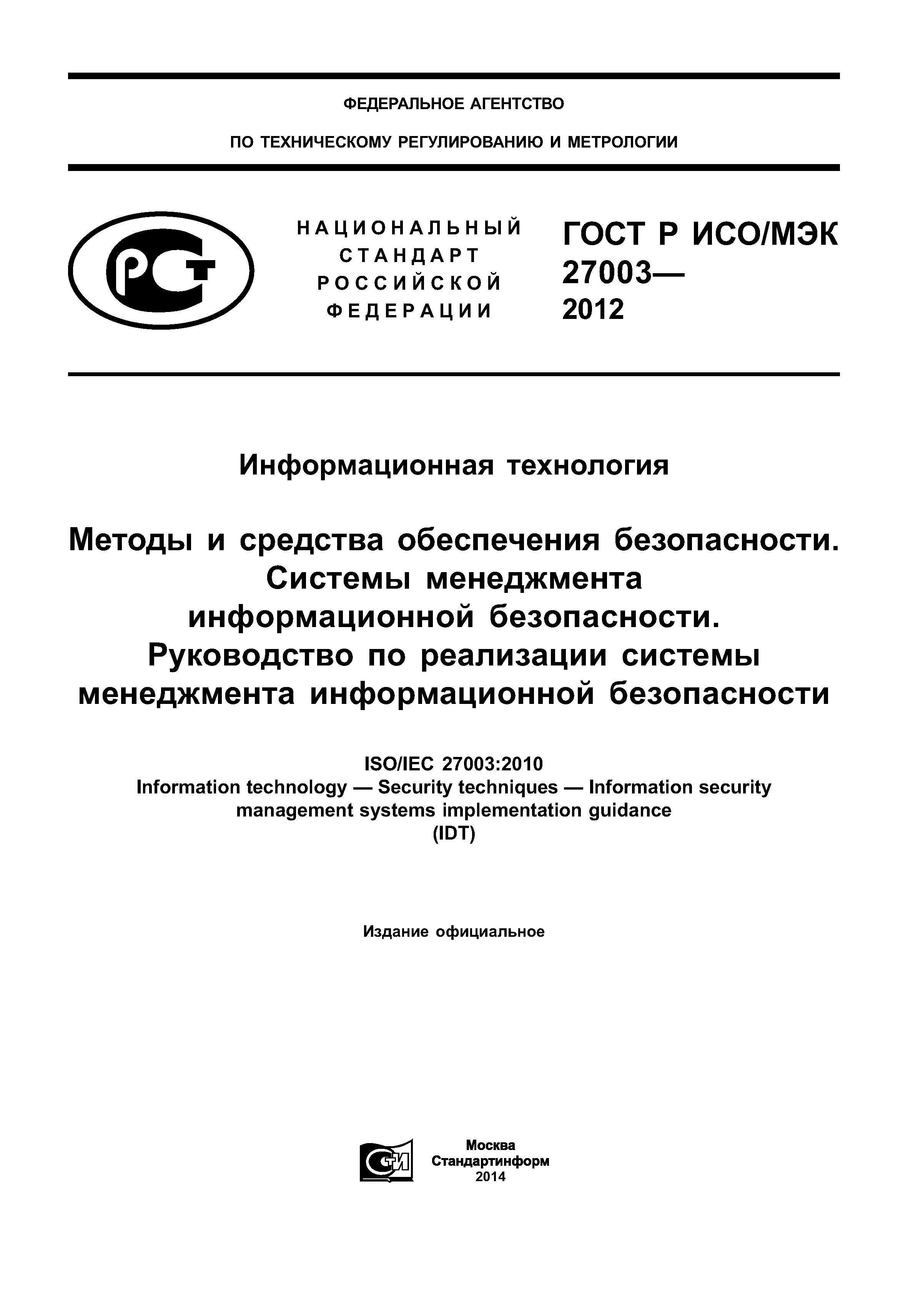 ГОСТ Р ИСО/МЭК 27003-2012