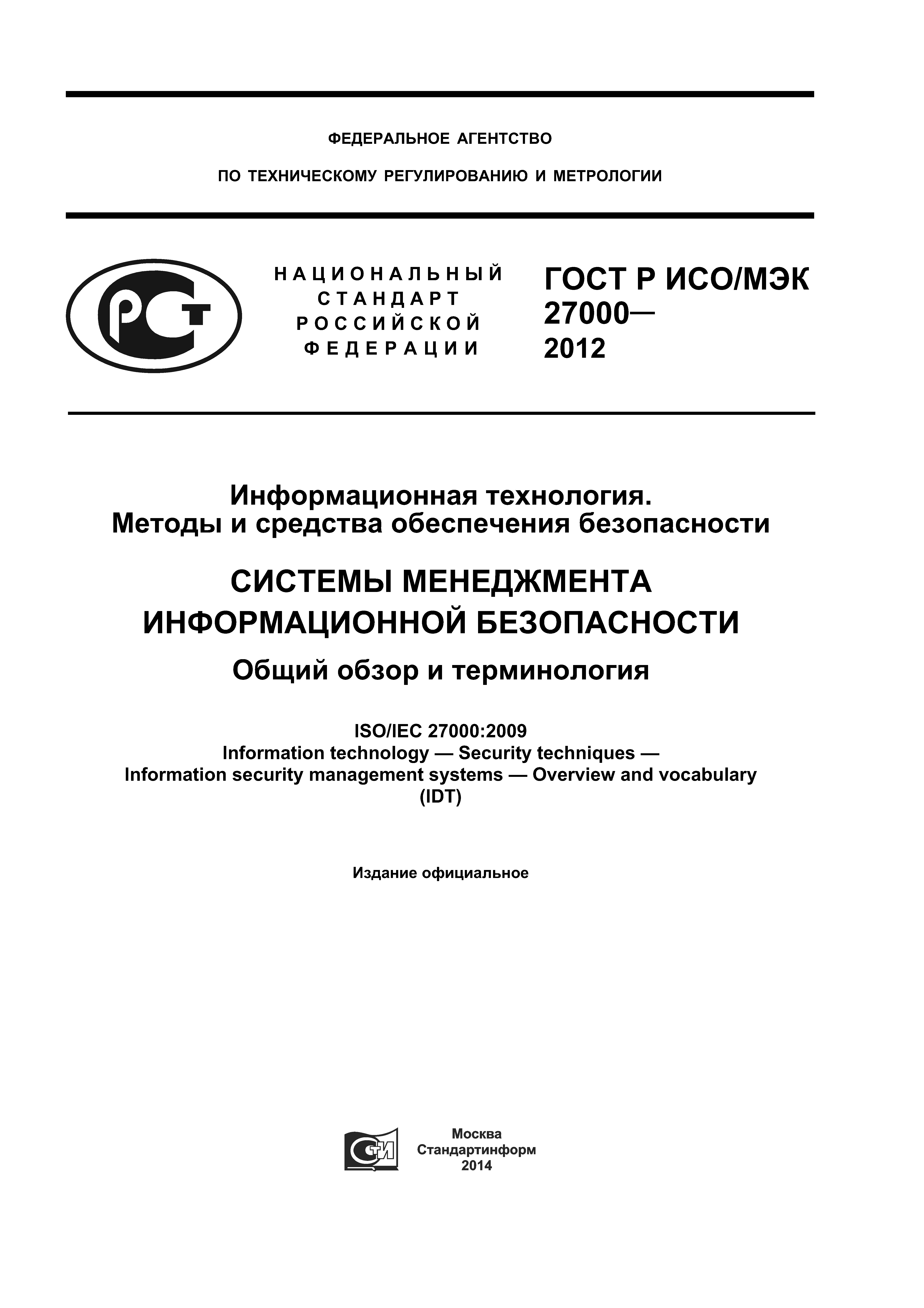 Скачать ГОСТ Р ИСО/МЭК 27000-2012 Информационная технология. Методы и  средства обеспечения безопасности. Системы менеджмента информационной  безопасности. Общий обзор и терминология