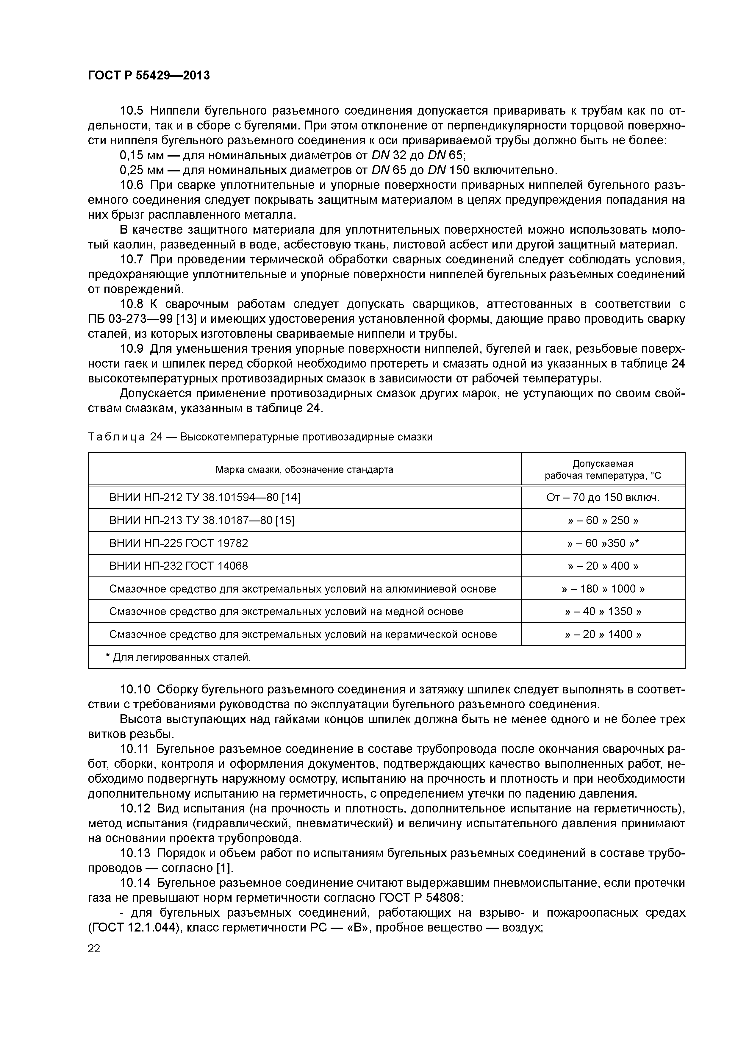 ГОСТ Р 55429-2013