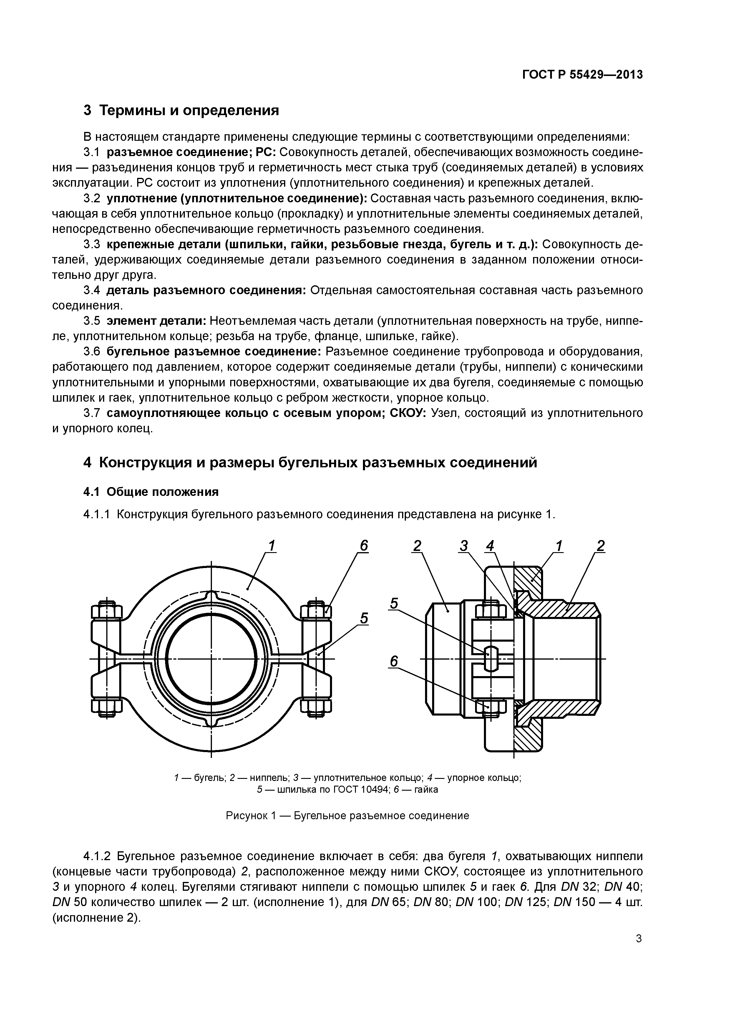 Скачать ГОСТ Р 55429-2013 Соединения трубопроводов бугельные разъемные.  Конструкция, размеры и общие технические условия