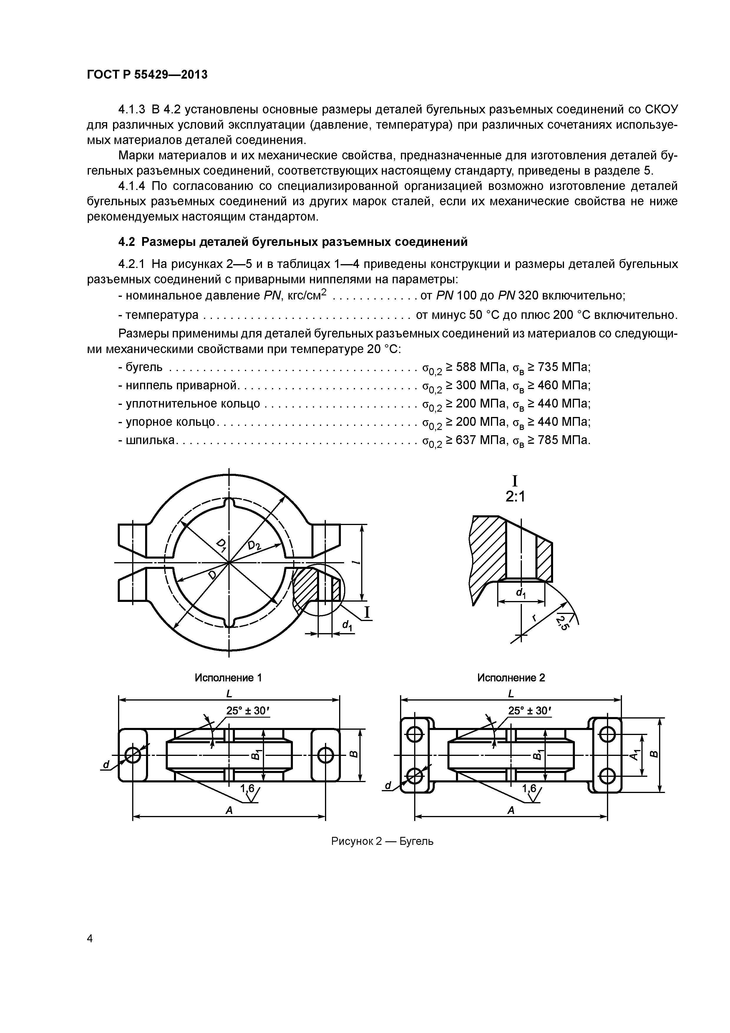 Скачать ГОСТ Р 55429-2013 Соединения трубопроводов бугельные разъемные.  Конструкция, размеры и общие технические условия