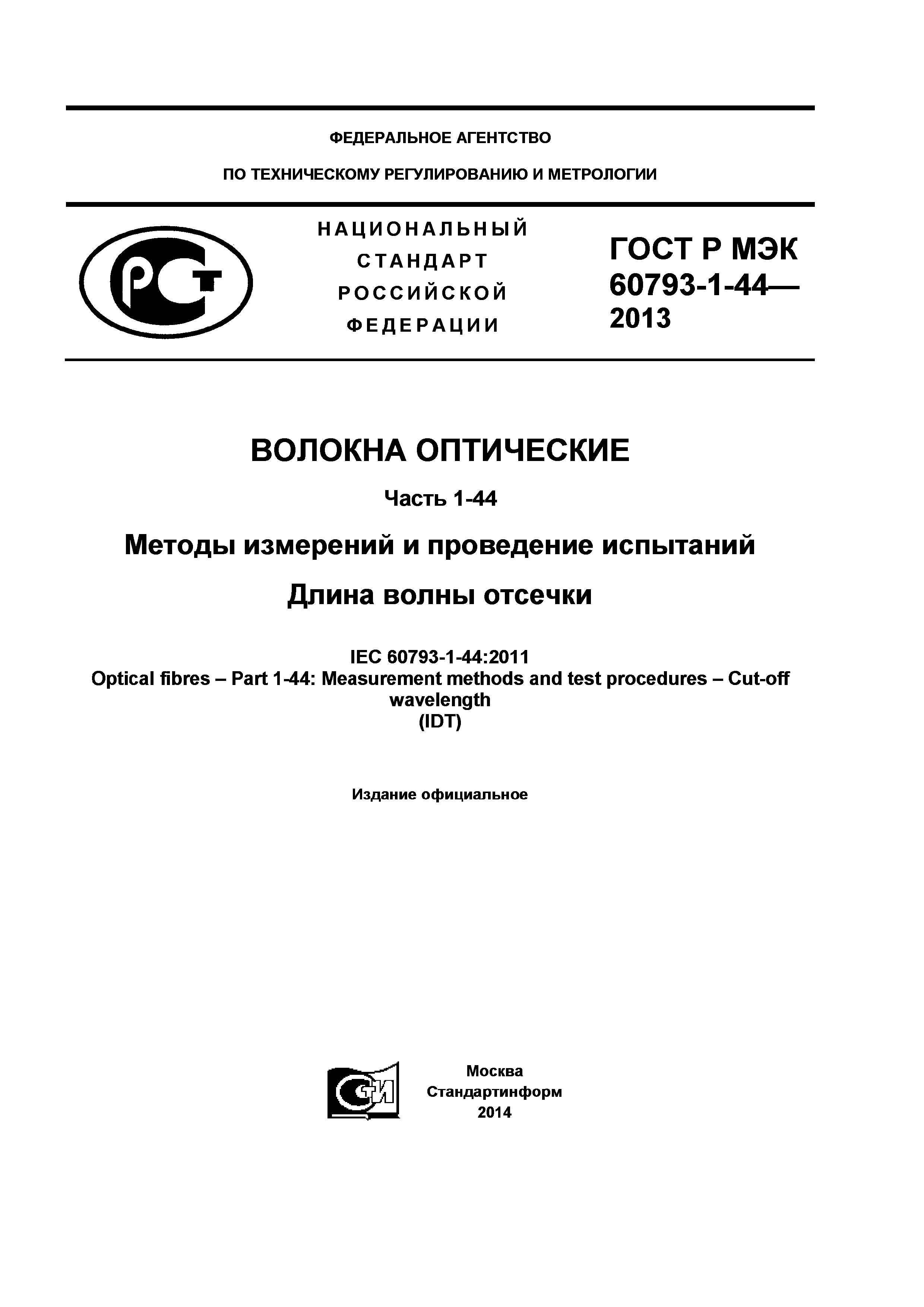 ГОСТ Р МЭК 60793-1-44-2013