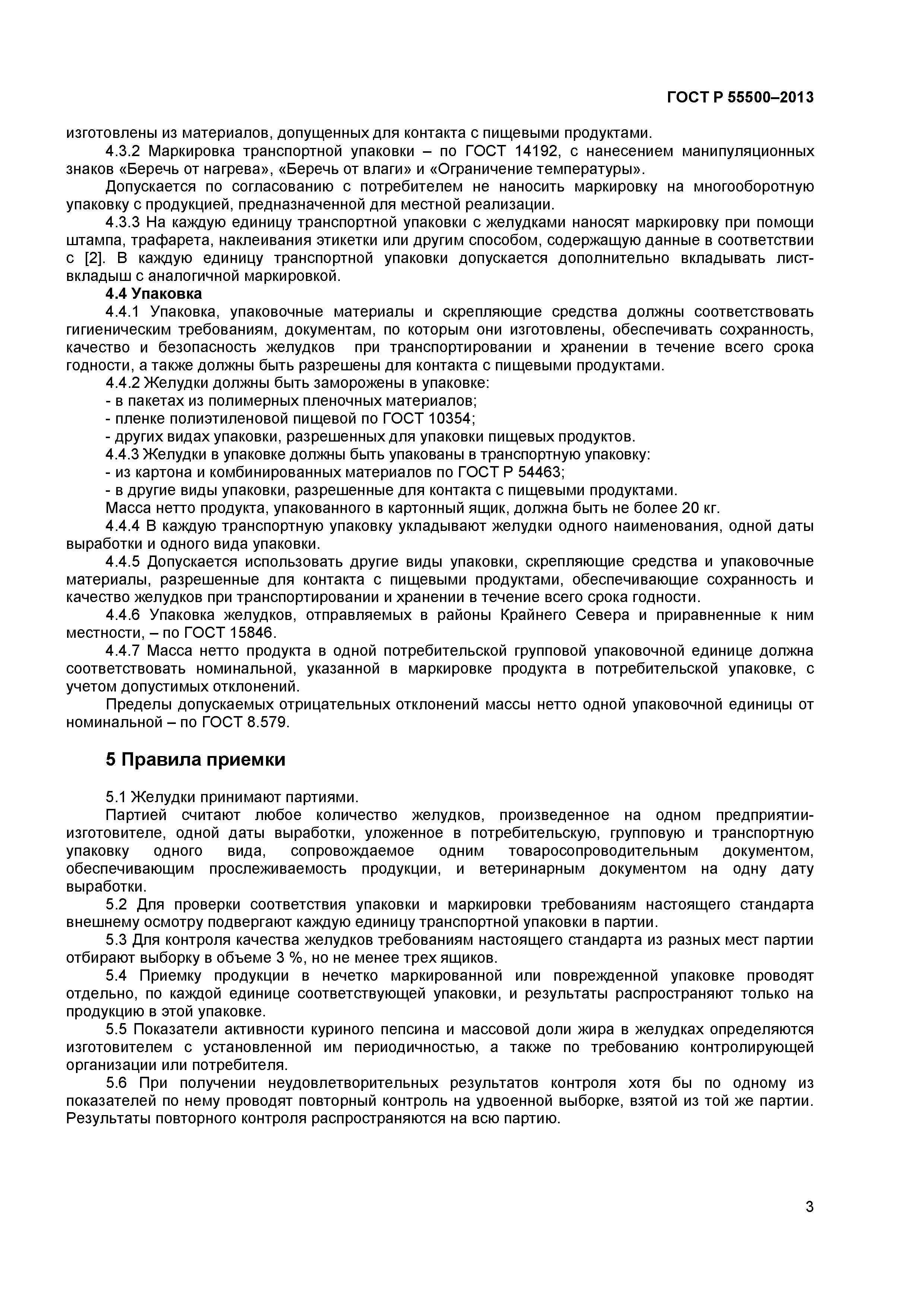 ГОСТ Р 55500-2013