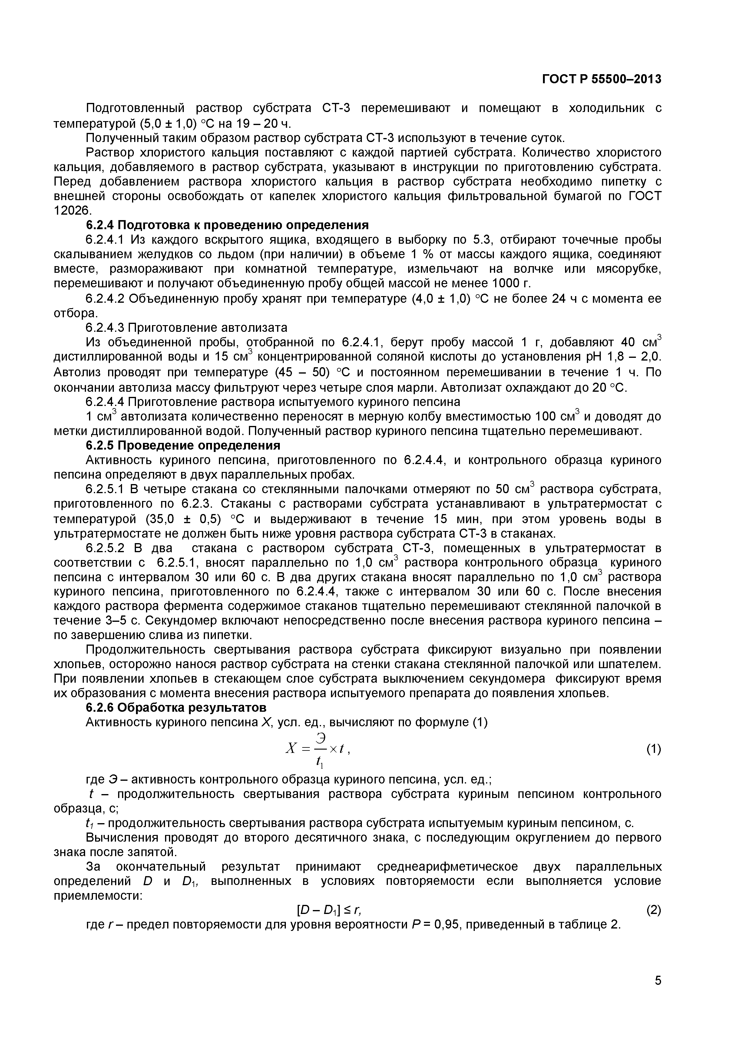 ГОСТ Р 55500-2013