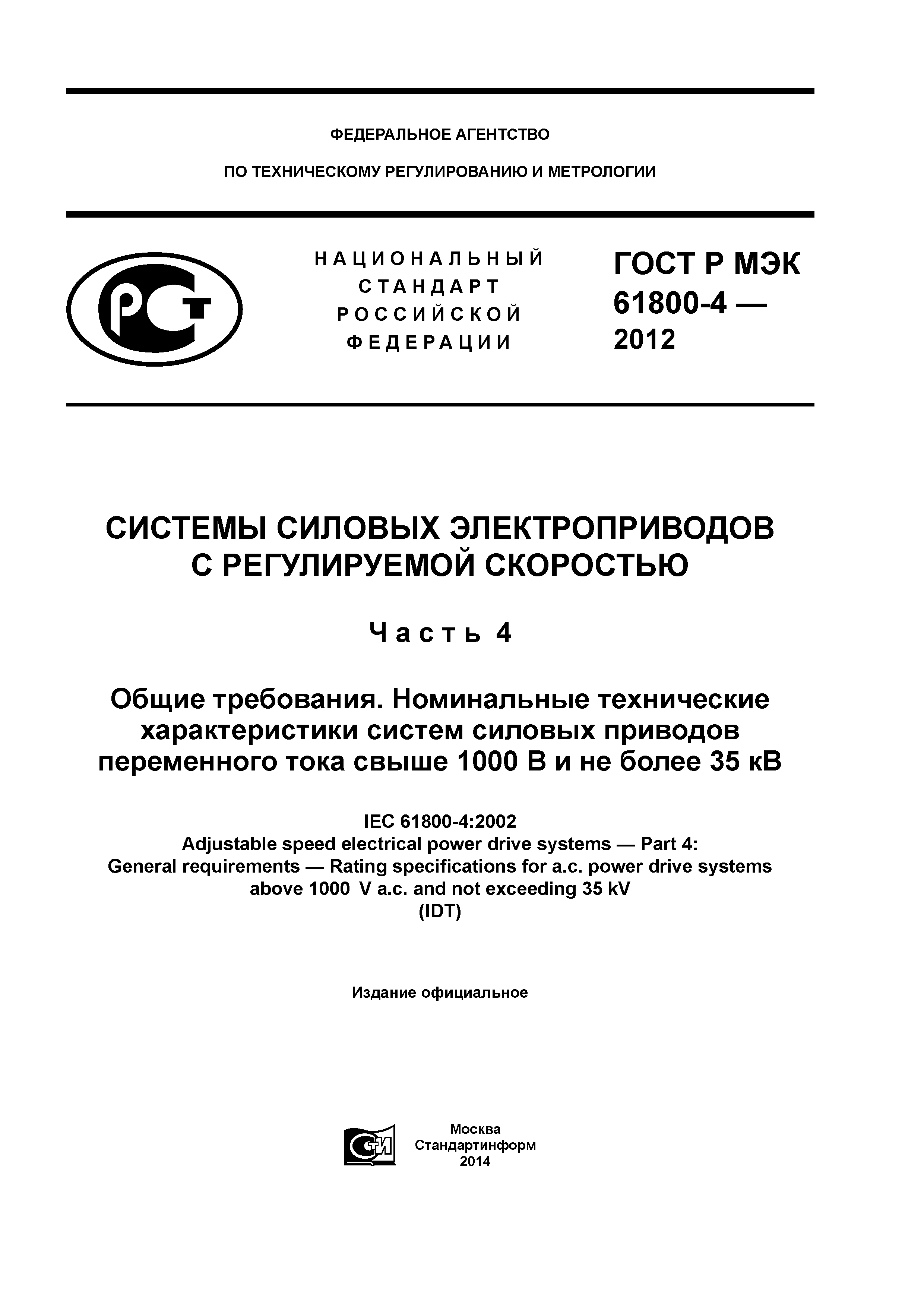ГОСТ Р МЭК 61800-4-2012