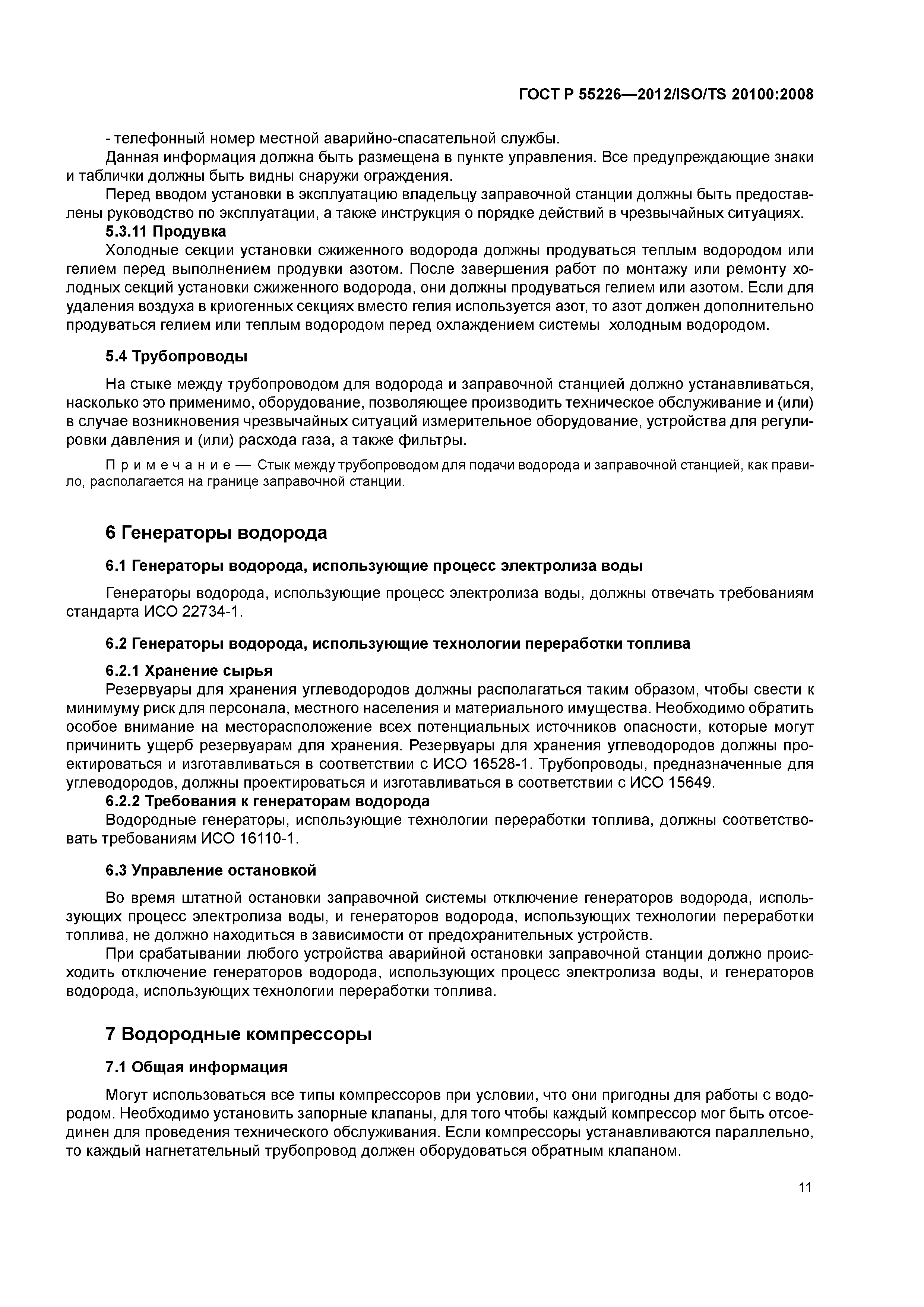 ГОСТ Р 55226-2012