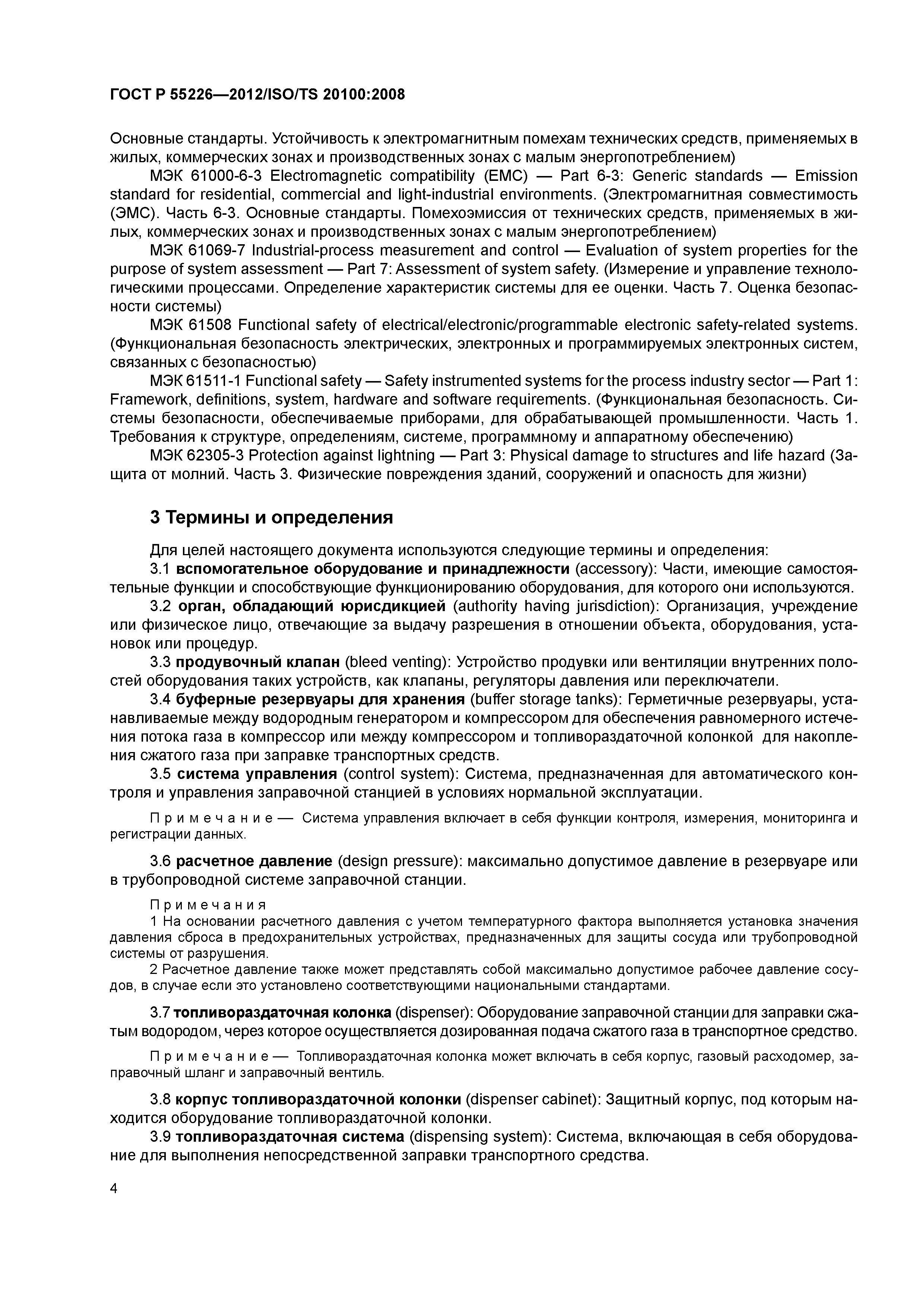 ГОСТ Р 55226-2012