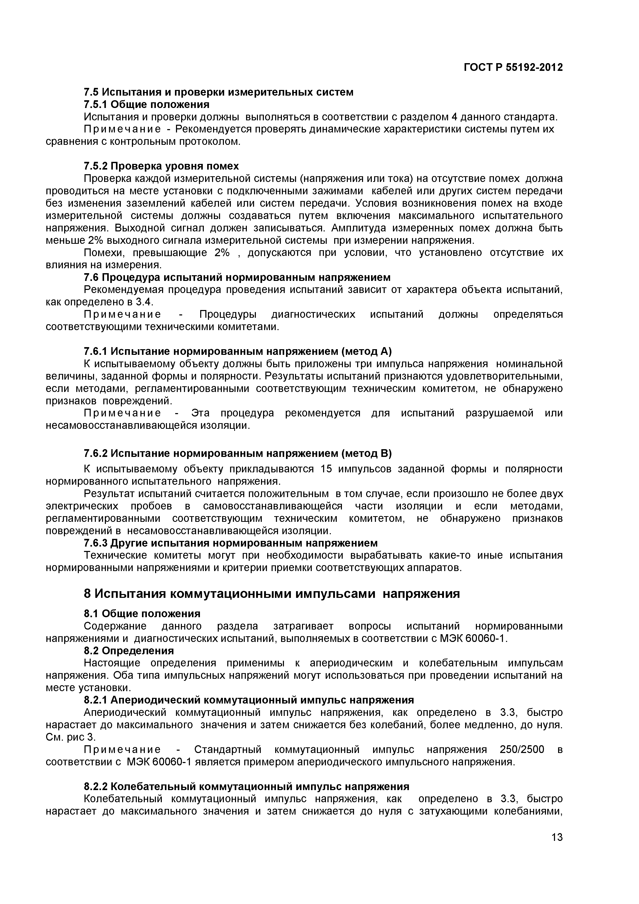 ГОСТ Р 55192-2012