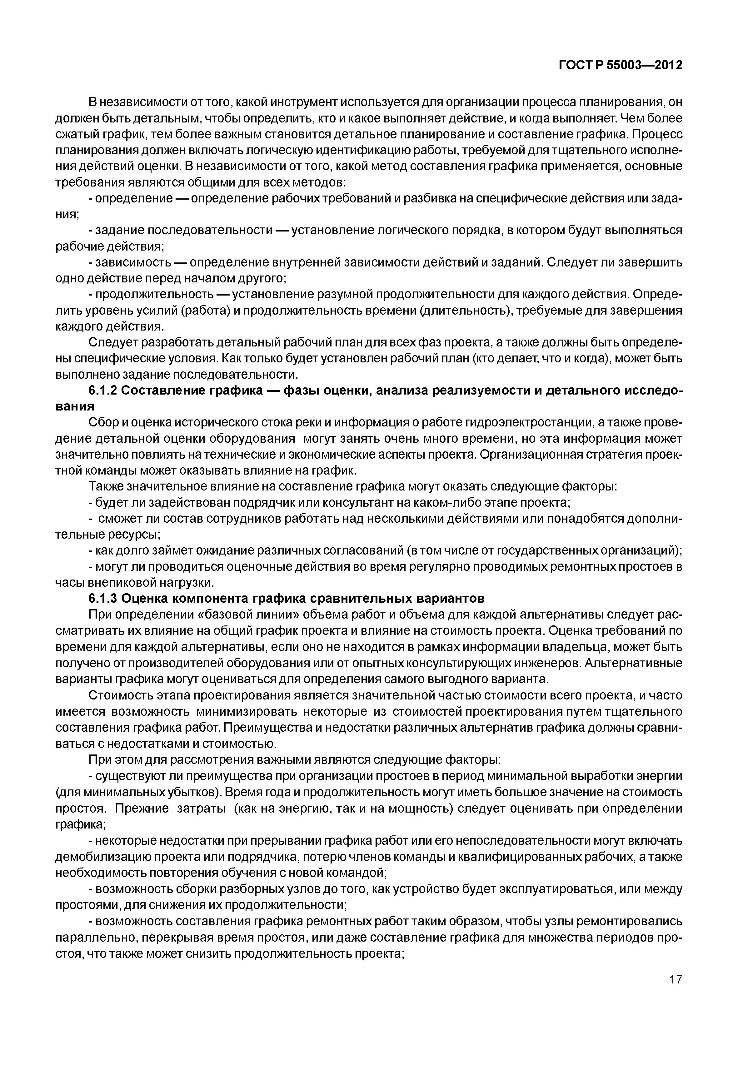 ГОСТ Р 55003-2012