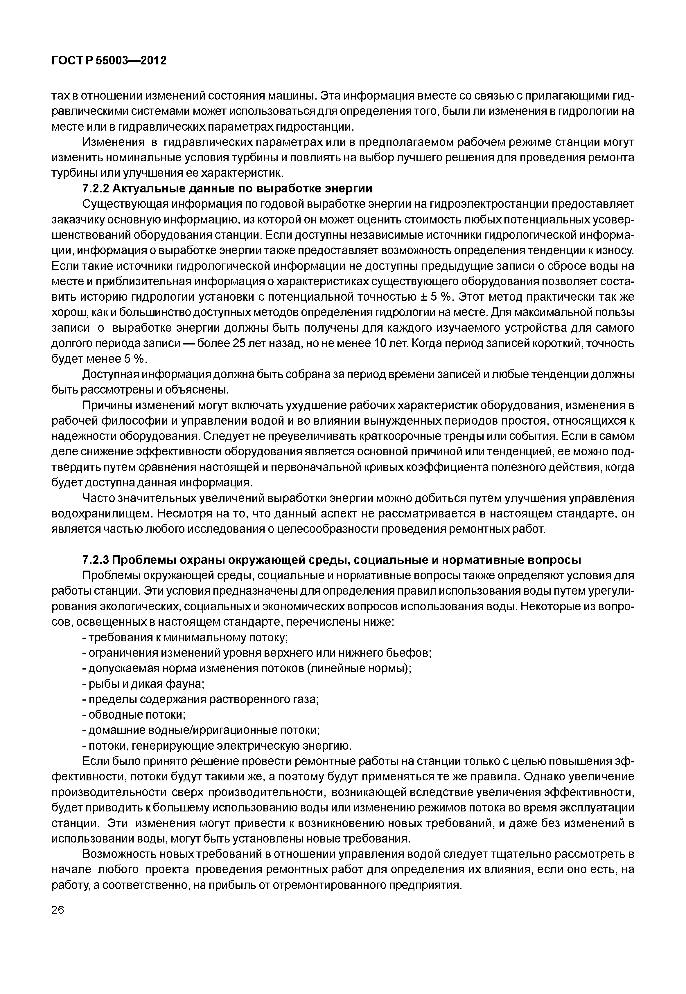 ГОСТ Р 55003-2012