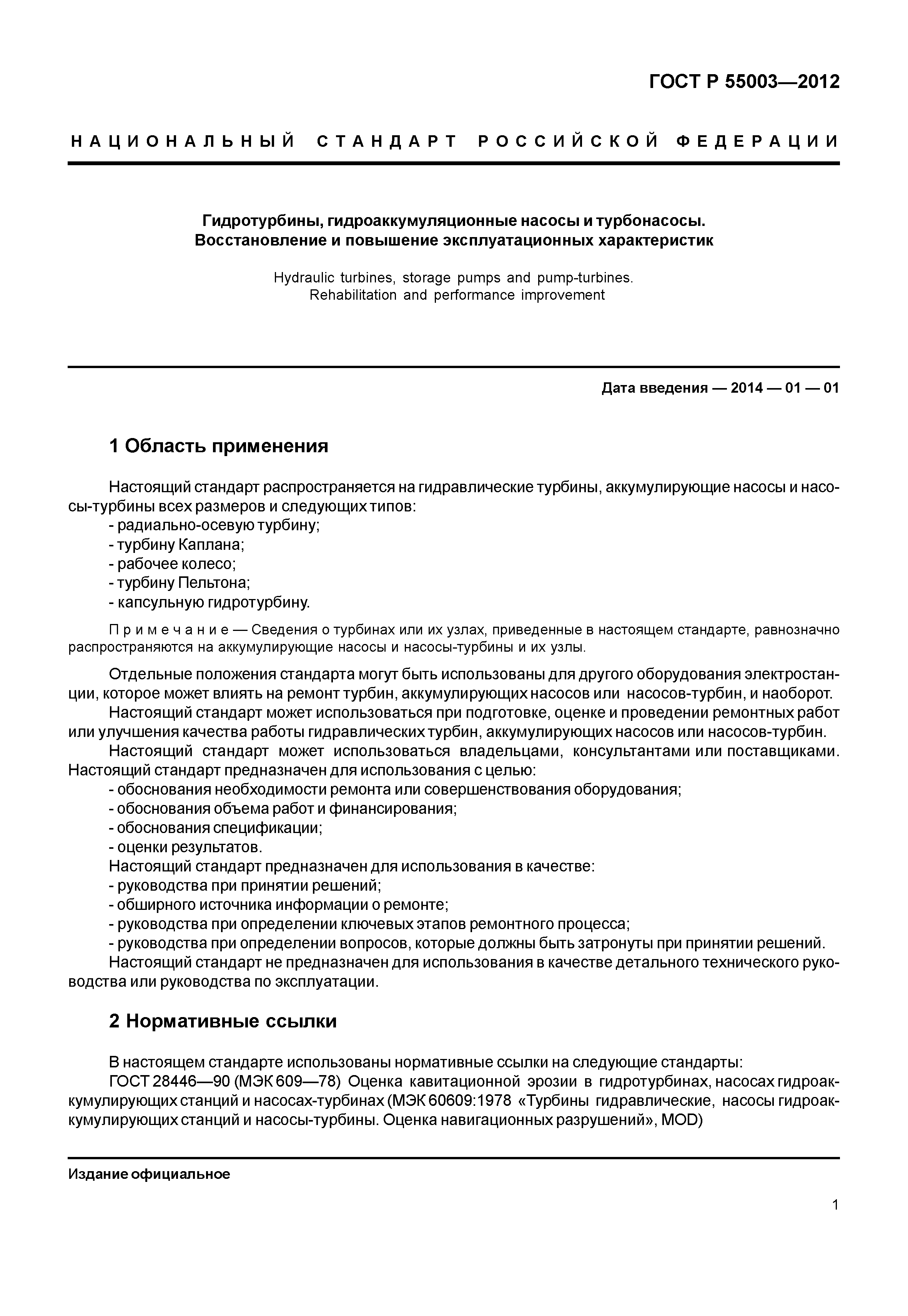 ГОСТ Р 55003-2012