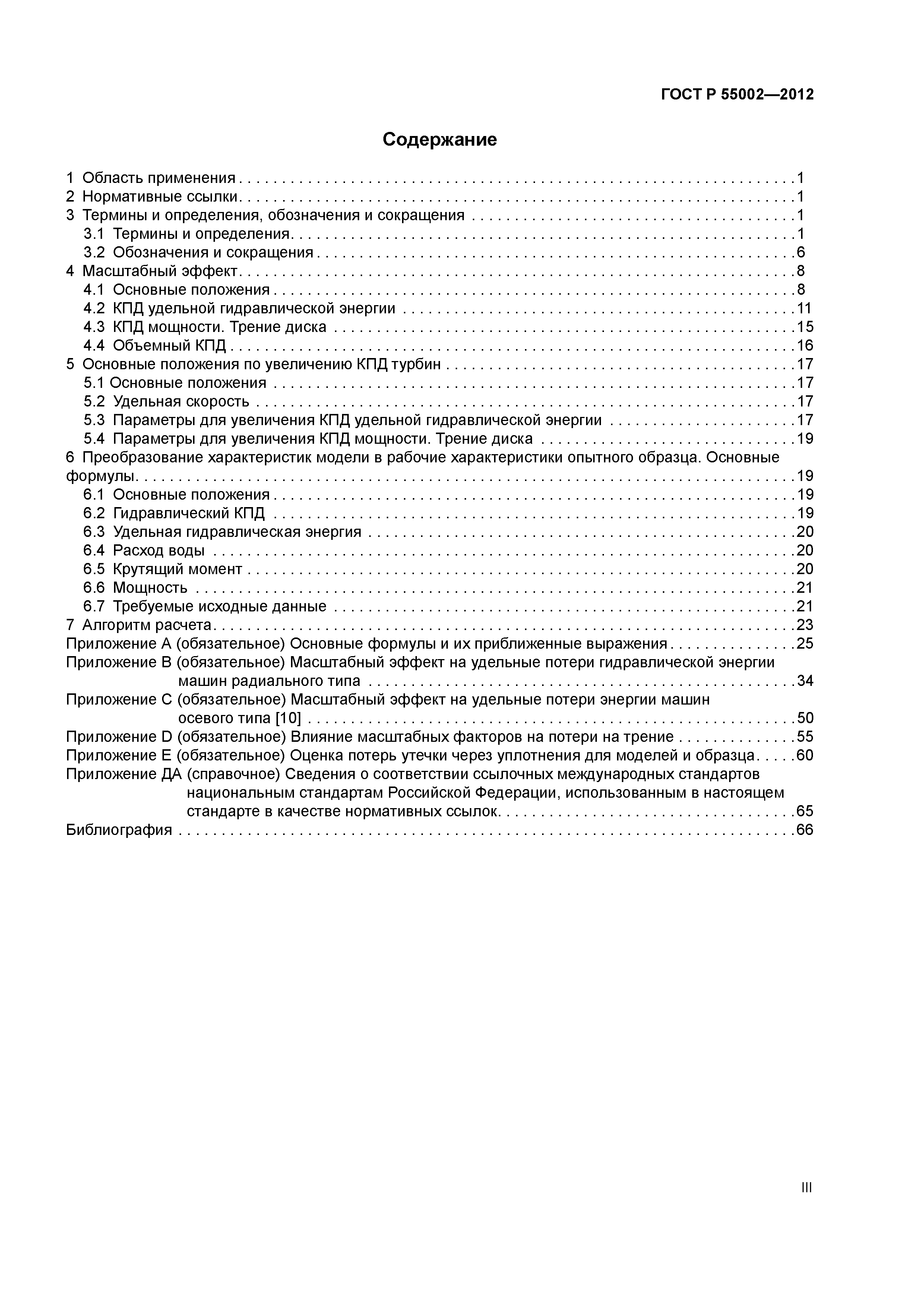 Скачать ГОСТ Р 55002-2012 Машины гидравлические радиальные и осевые. Метод  преобразования рабочих характеристик модели в рабочие характеристики  опытного образца