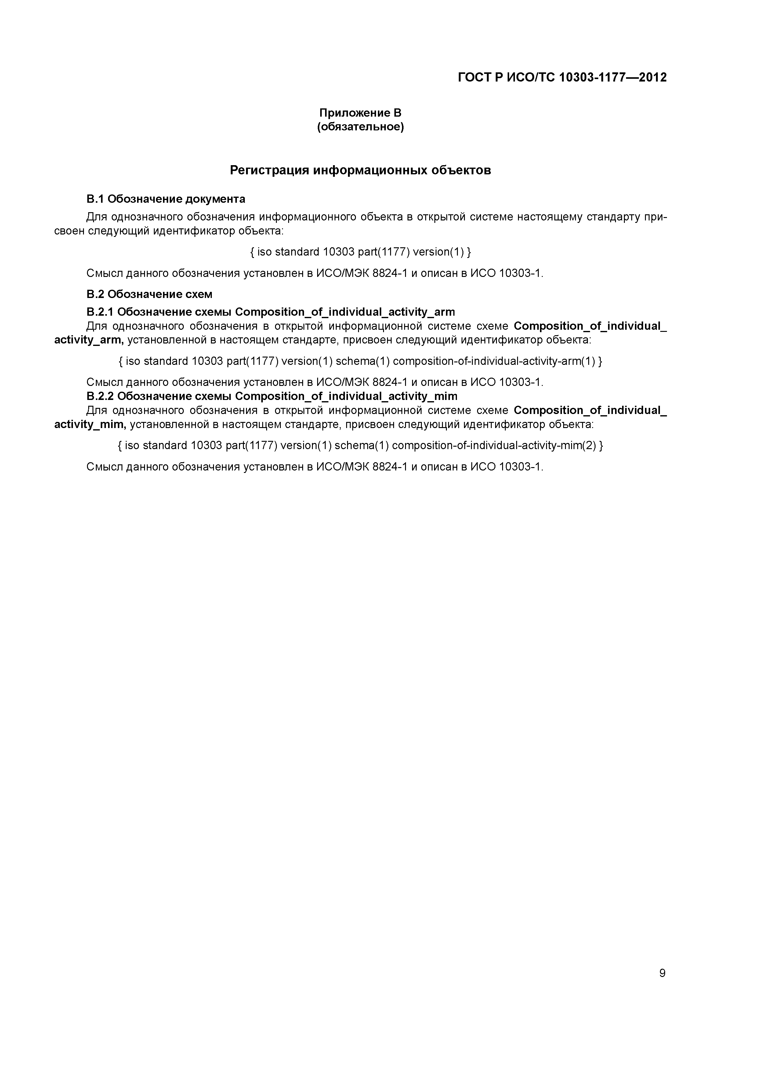 ГОСТ Р ИСО/ТС 10303-1177-2012