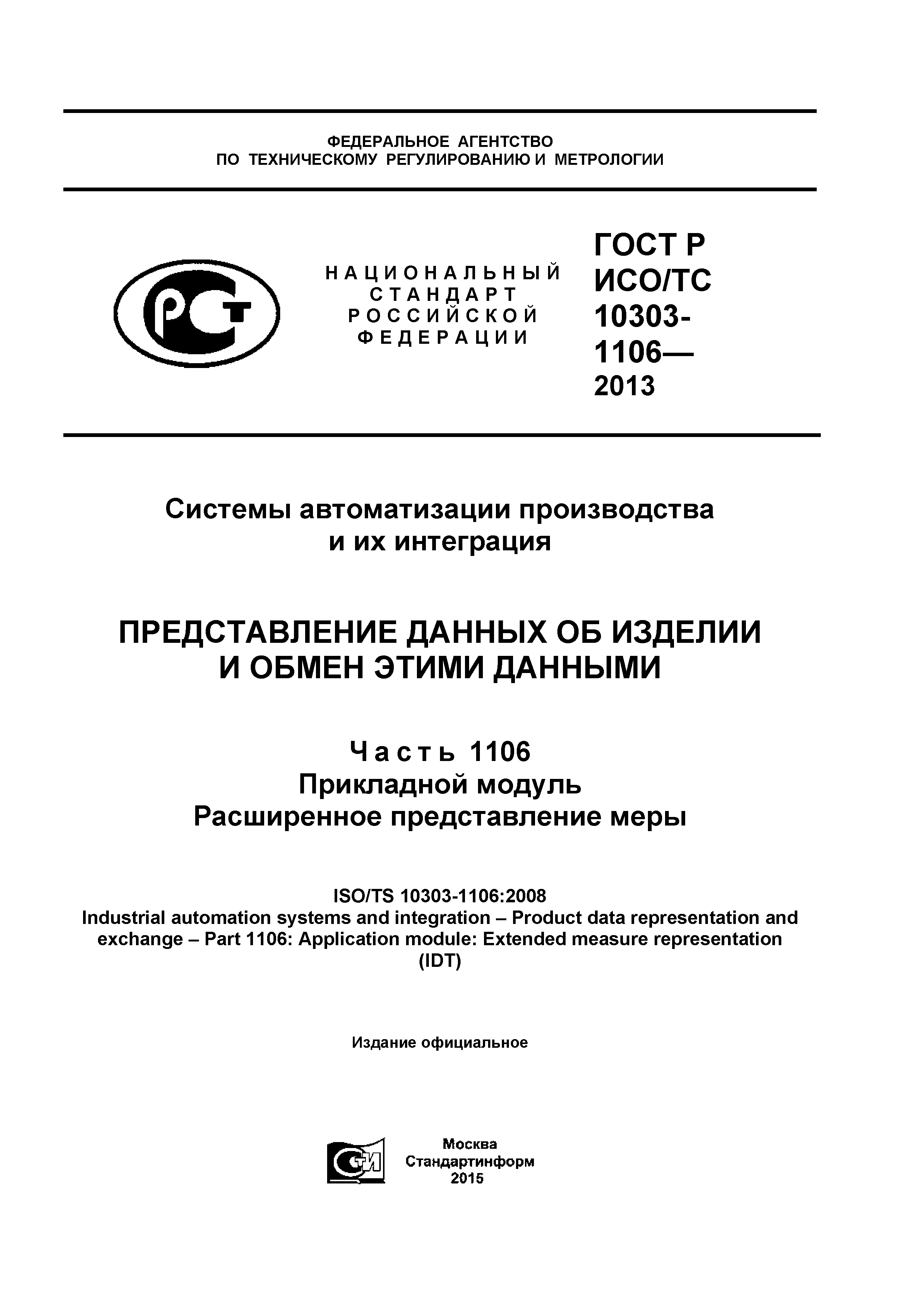 ГОСТ Р ИСО/ТС 10303-1106-2013