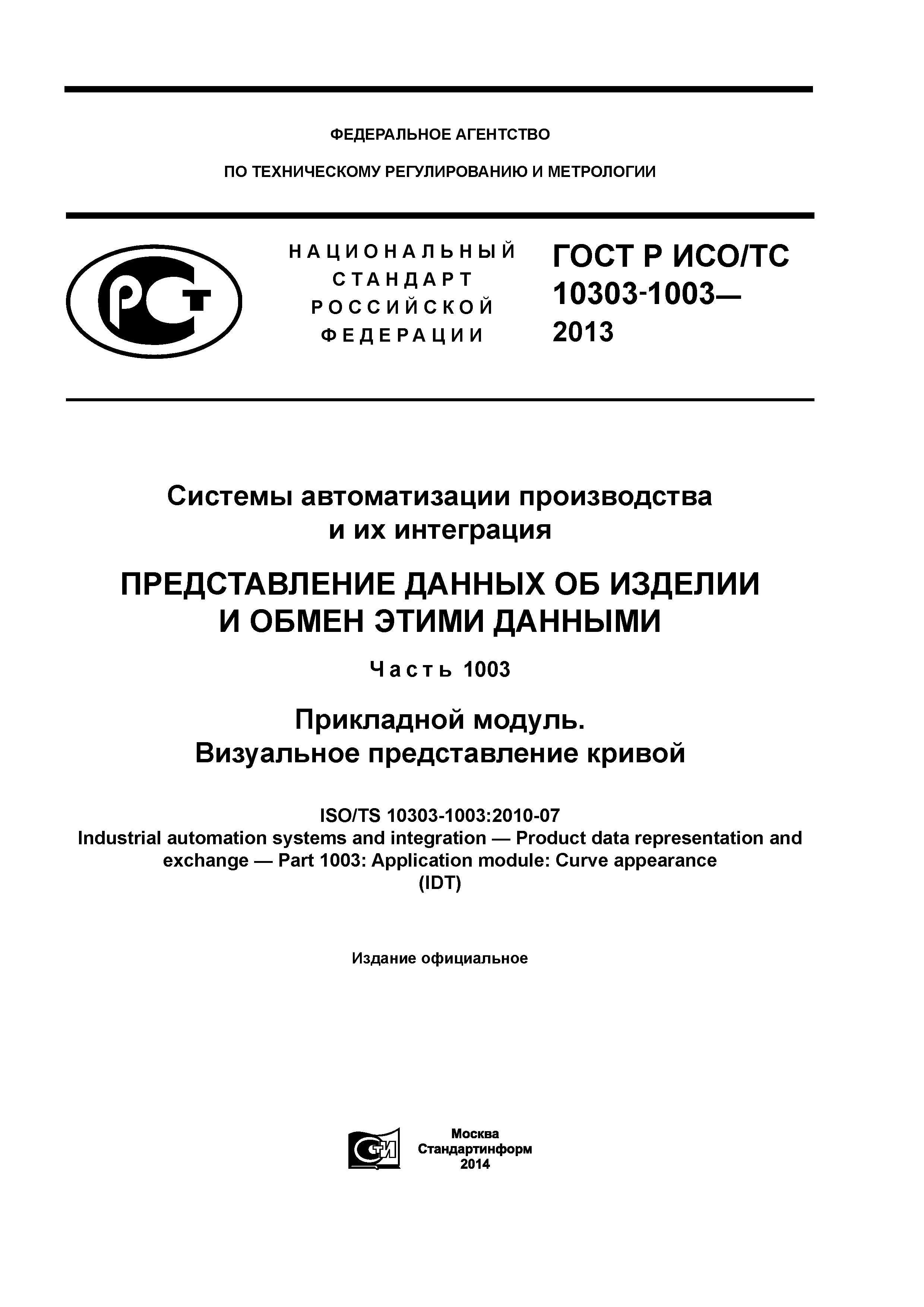 ГОСТ Р ИСО/ТС 10303-1003-2013