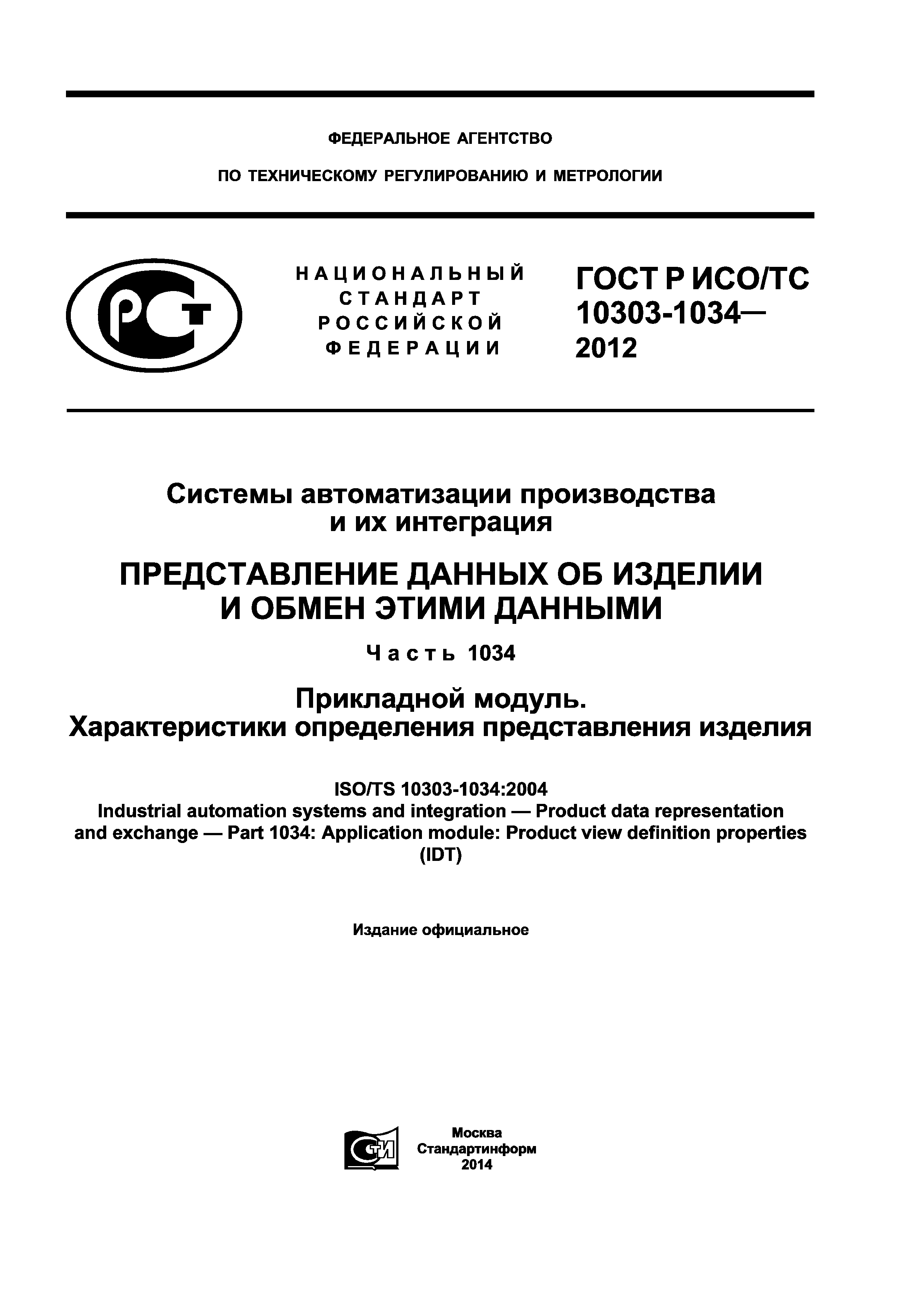 ГОСТ Р ИСО/ТС 10303-1034-2012